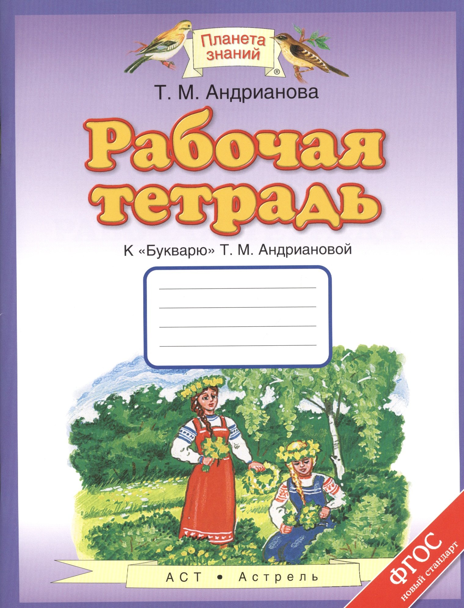 

Букварь 1 кл. Р/т (к Букварю Т. М. Андриановой) (мПЗ) Андрианова (ФГОС)