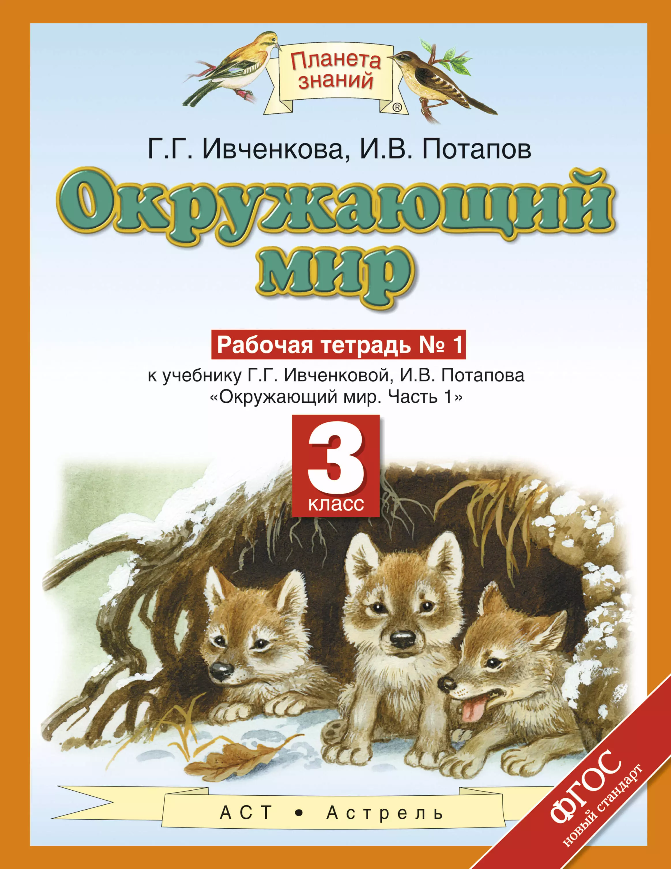 Окружающий мир 3 класс рабочая тетрадь ивченкова. Планета знаний г.г. Ивченкова, и.в.Потапов. «Планета знаний» г.г. Ивченкова, и.в. Потапов окружающий мир. Окружаемый мир 2 класс рабочая тетрадь 2 часть Ивченкова Потапов. Окружающий мир рабочая тетрадь 1 Потапова Ивченковой.