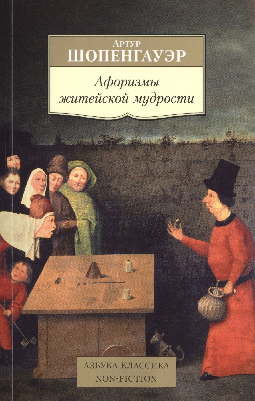 

Афоризмы житейской мудрости