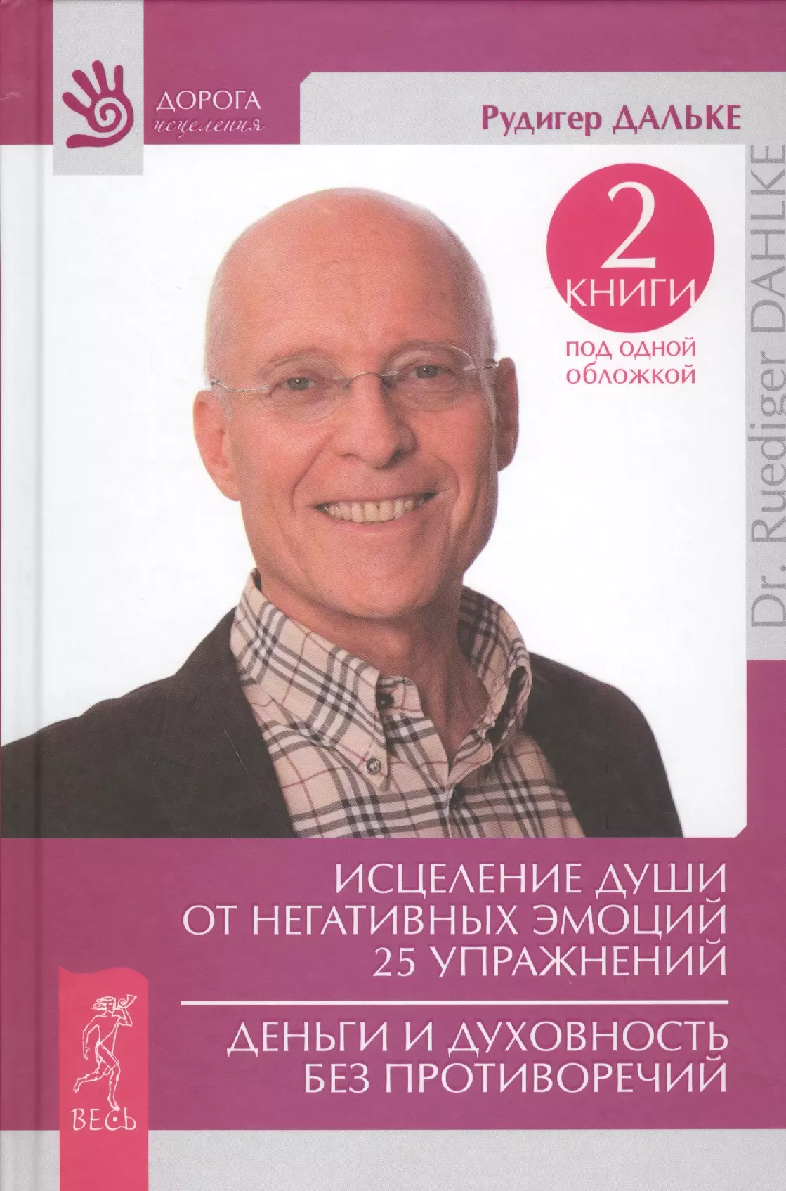 Дальке Рудигер - Исцеление души от негативных эмоций. 25 упражнений. Деньги и духовность без противоречий