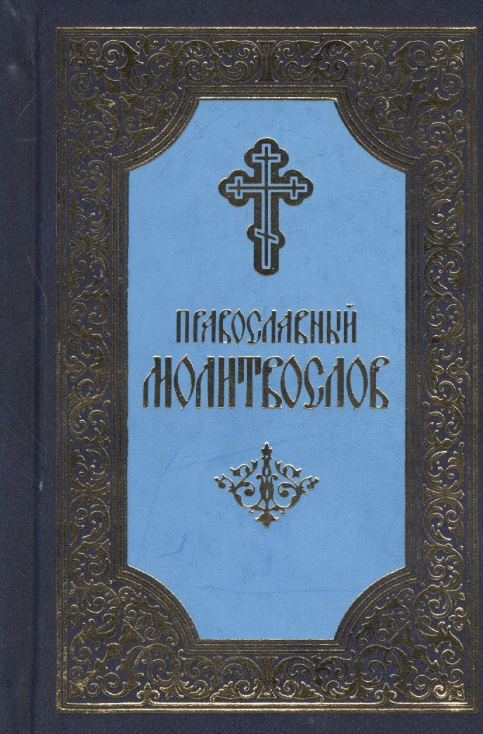 

Православный молитвослов. 5-е издание