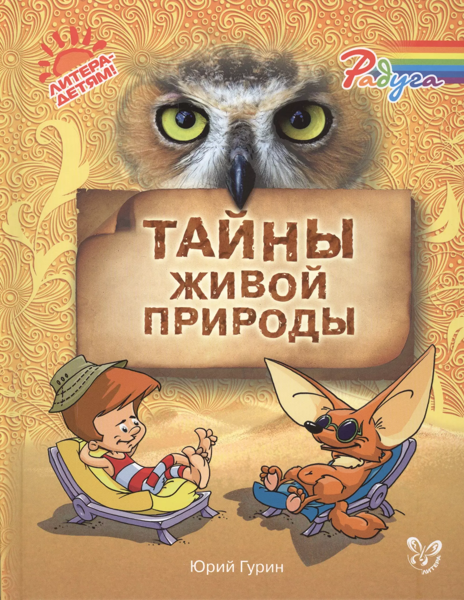 Тайны живой природы. Тайны живой природы Юрий Гурин. Тайны живой природы книга. Тайны живой природы Крига. Тайны природы книга.