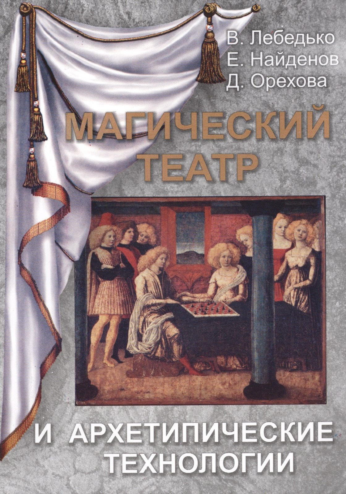

Магический Театр и Архетипические Технологии