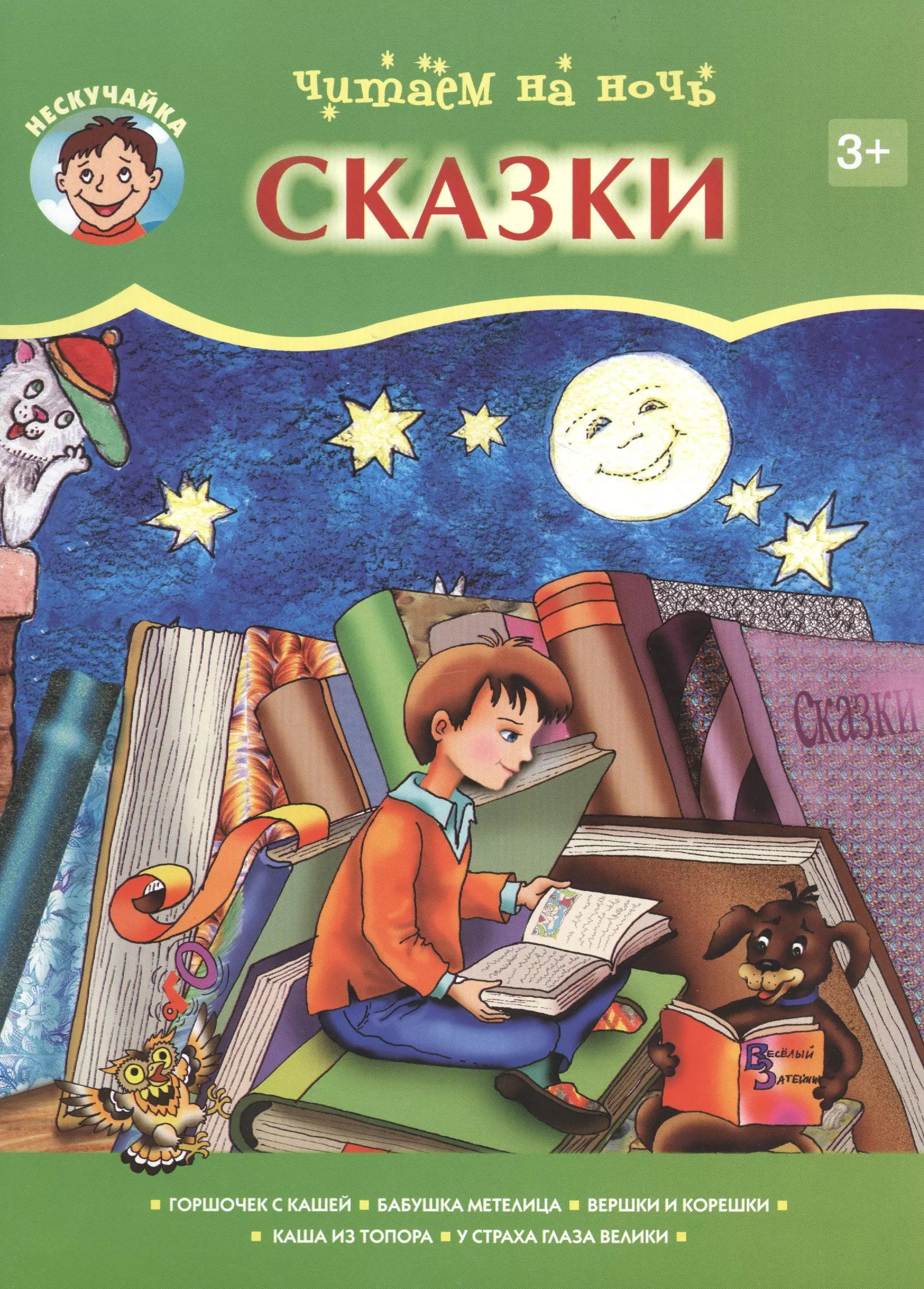 Книга сказок читать на ночь. Сказки на ночь. Читаем на ночь. Сказки. Сказки на ночь для детей. Сказки на ночь книга для детей.