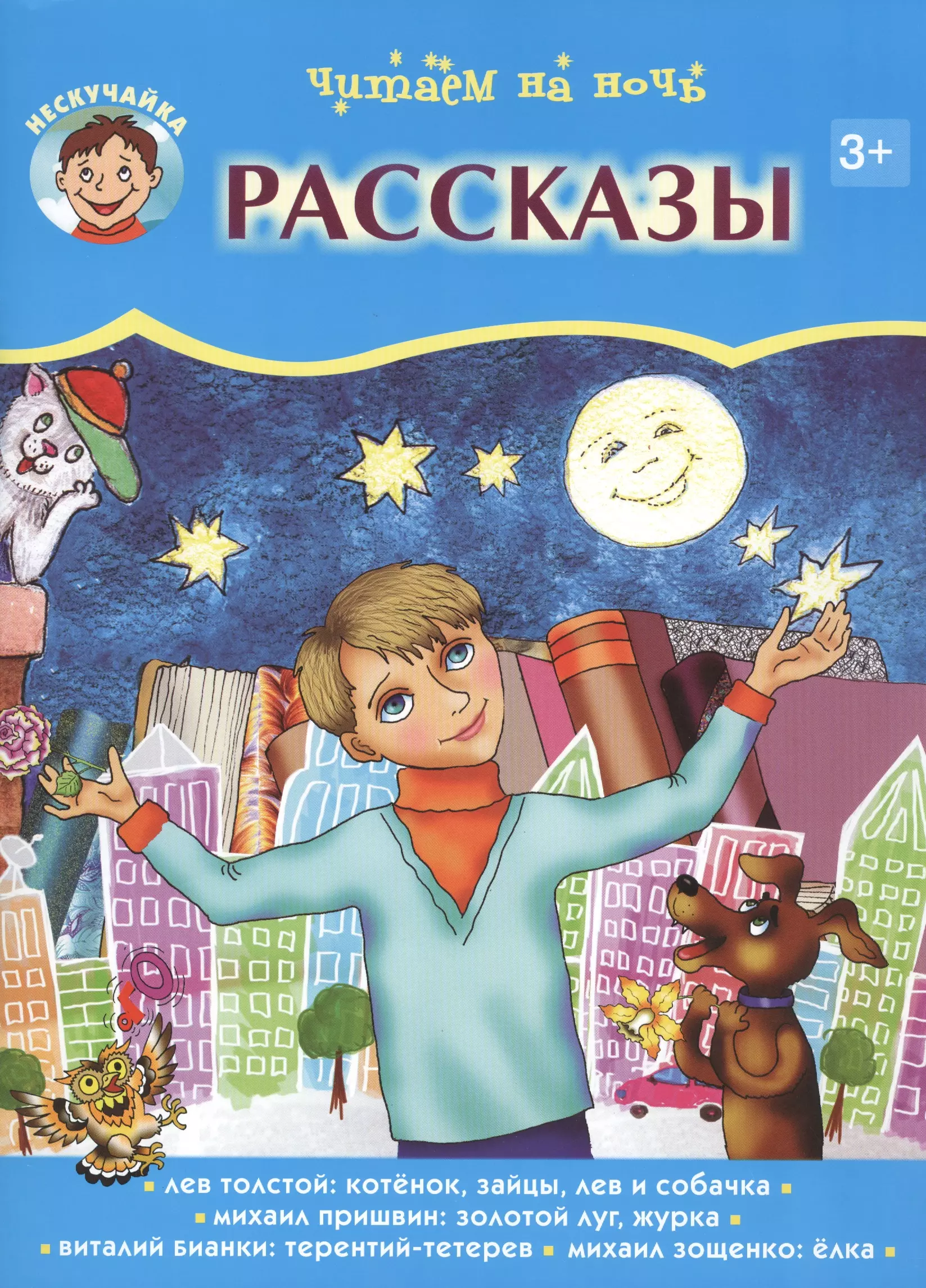 Ночь расскажет. Читаем на ночь. Рассказы. Детские истории. Раскас. Обложка книжки с надписью рассказы.