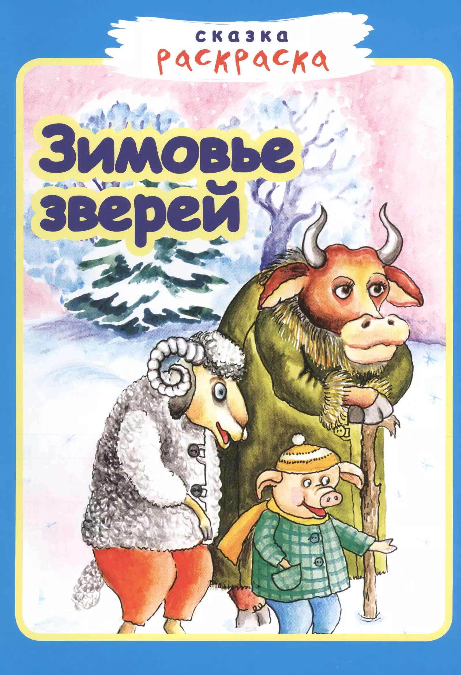 Зимовье зверей книга