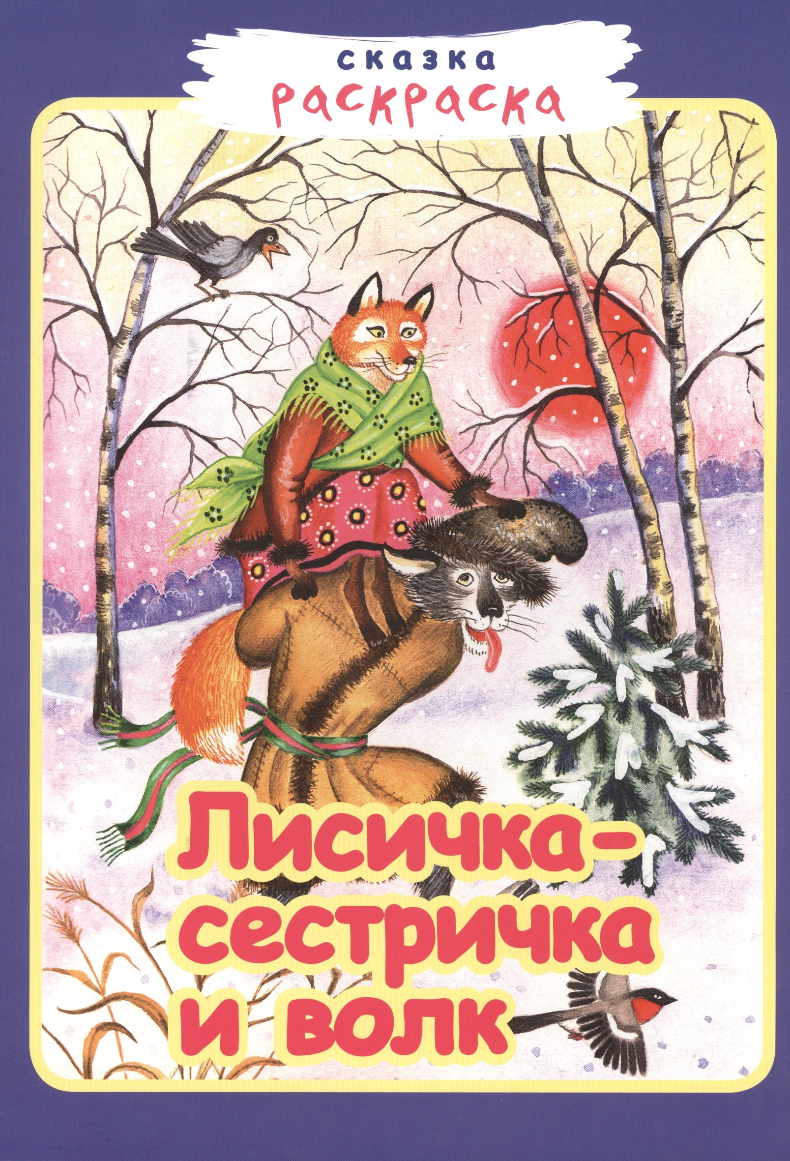 Лиса И Волк Книга Купить