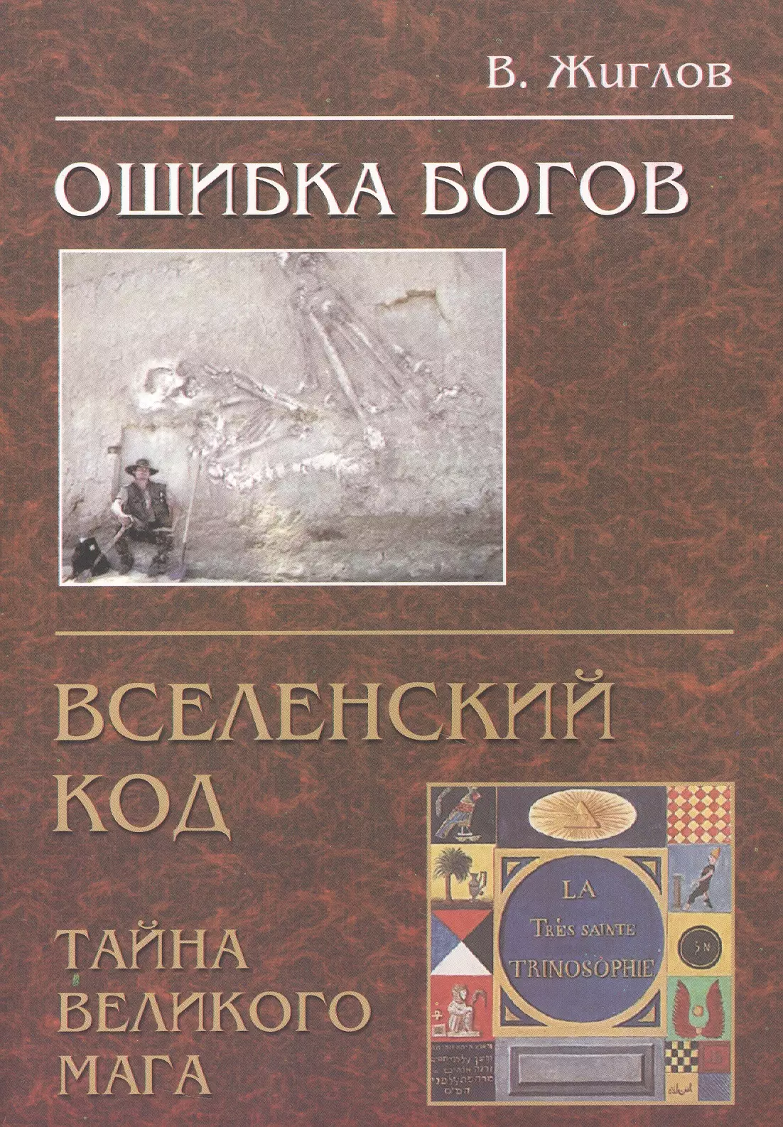 Величайший маг книга. Вселенский код. Ошибка богов. Ошибки богов. Книга первая.