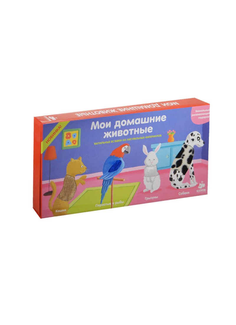 

Мои домашние животные. 4 книжки в коробке