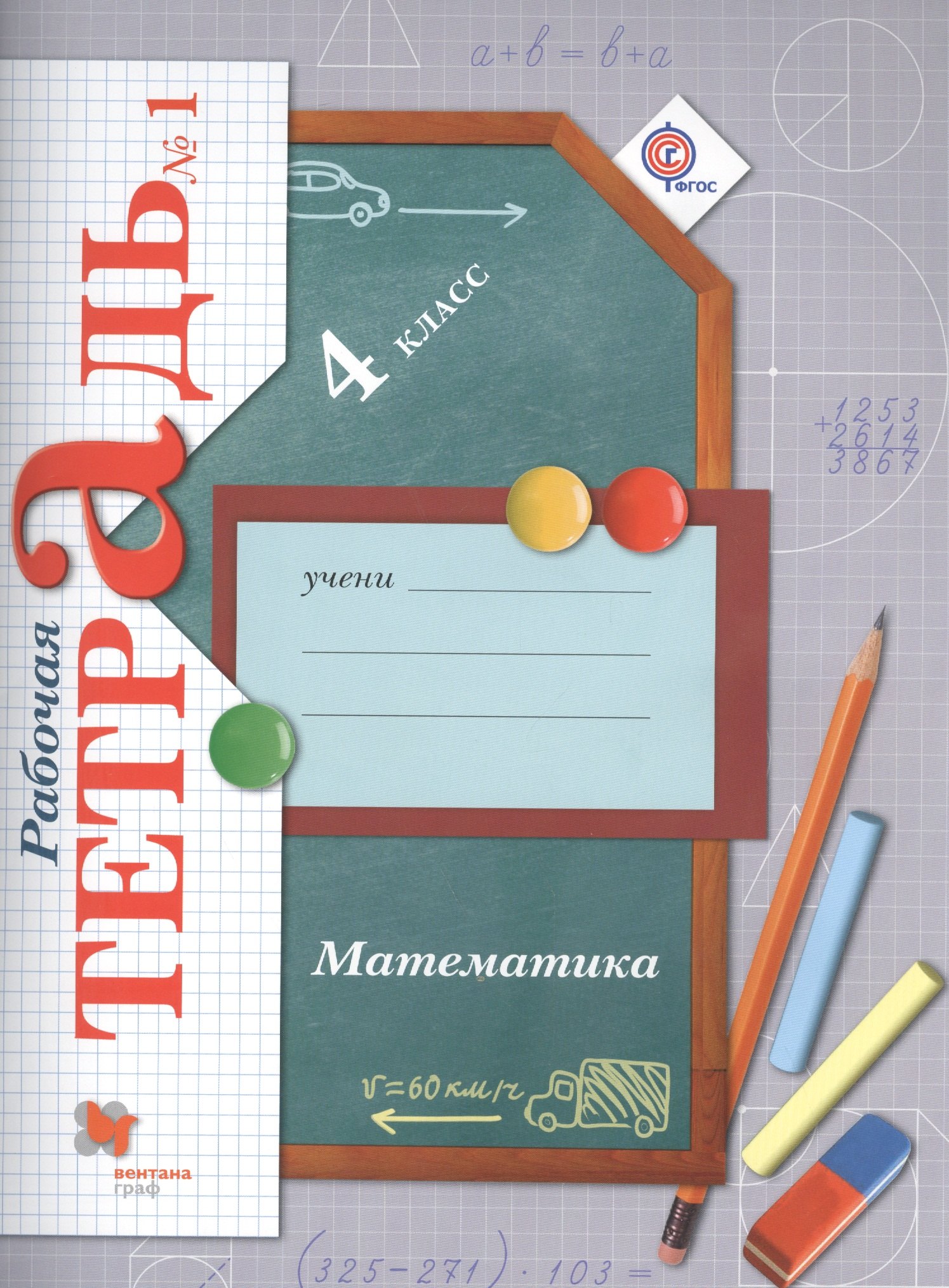 

Математика. 4 класс. Рабочая тетрадь № 1. Для учащихся общеобразовательных организаций. 3-е издание, переработанное (комплект из 2 книг)
