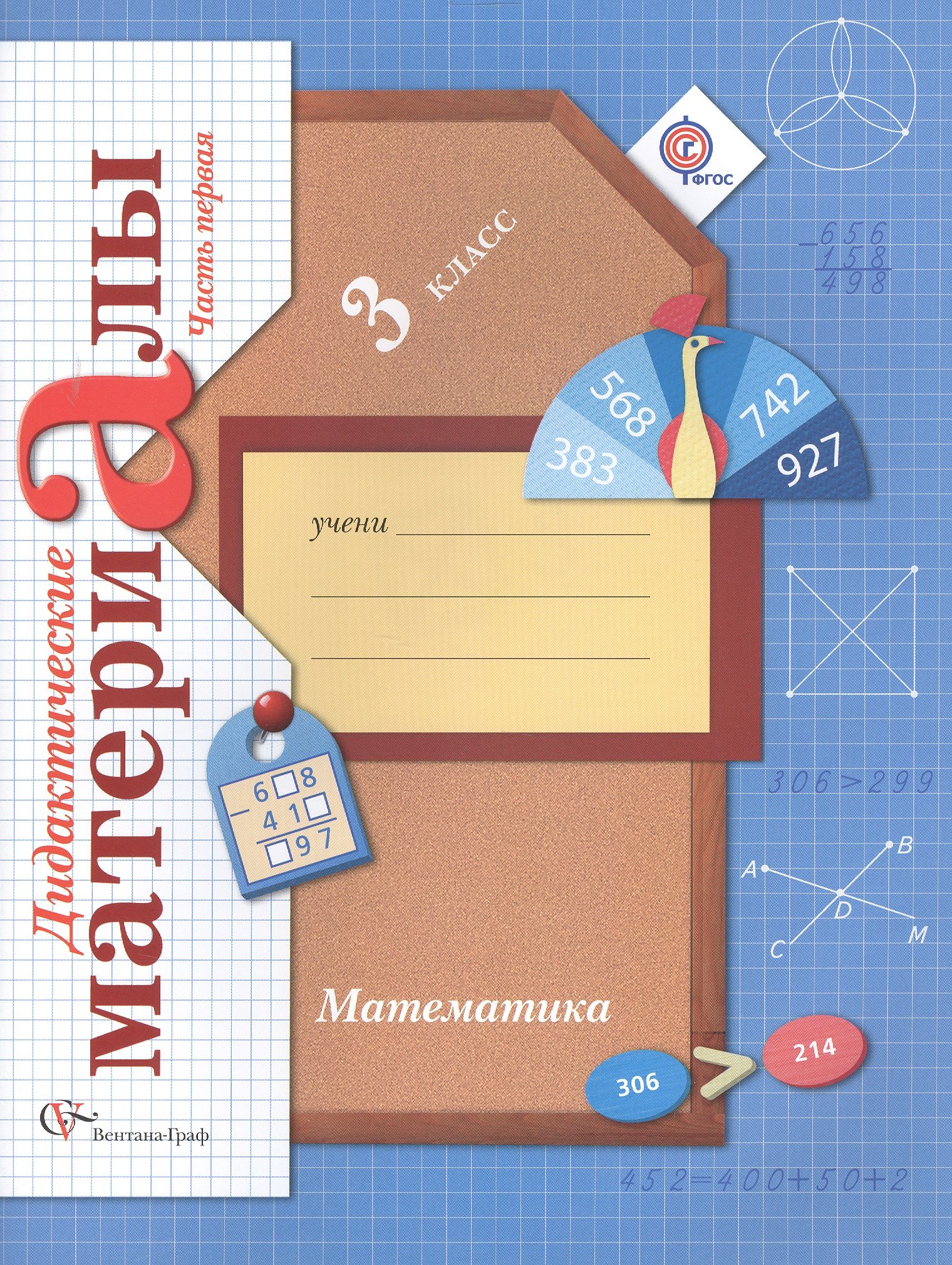 

Математика. 3 класс. Дидактические материалы. В двух частях. 2-е издание, переработанное (комплект из 2 книг)