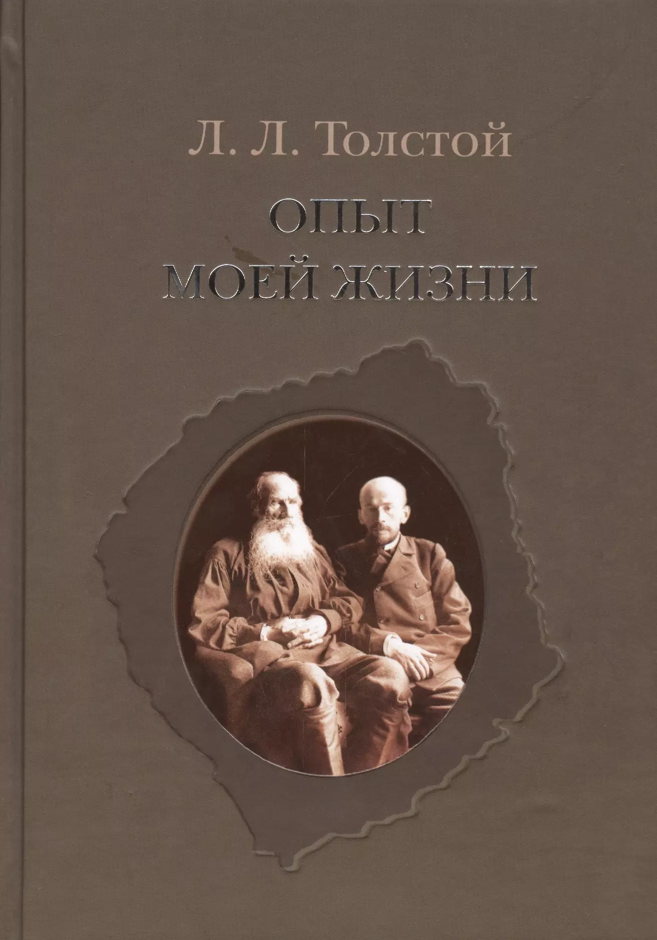 Толстой Лев Николаевич - Опыт моей жизни.Переписка Л.Н. и Л.Л.Толстых