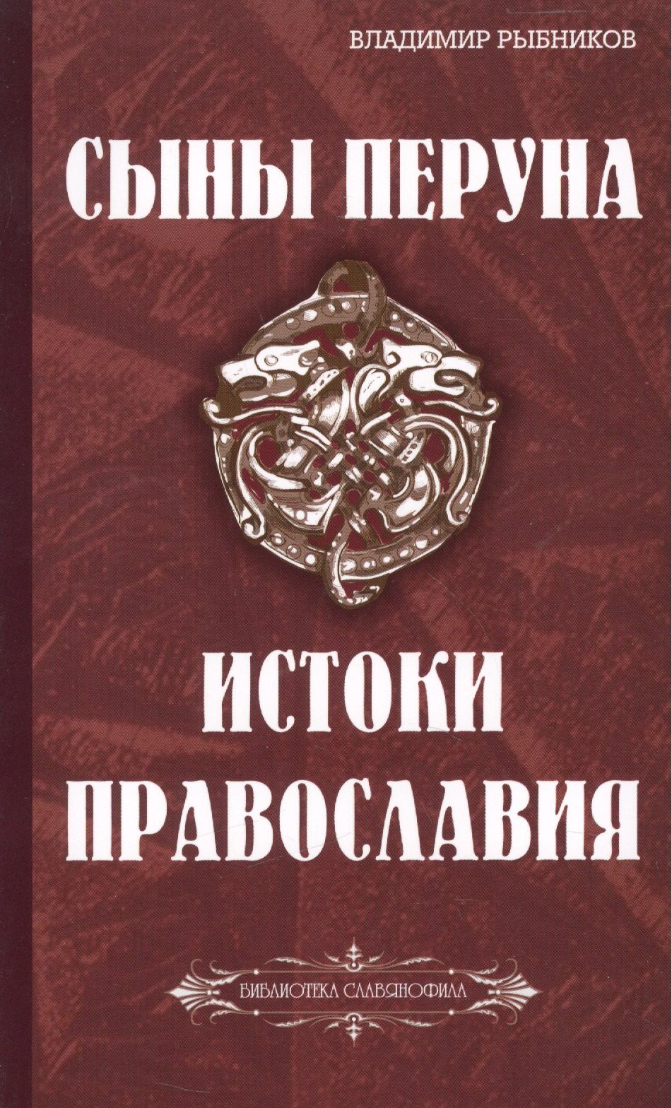 

Сыны Перуна. Истоки ПравоСлавия. т.1 (Библиотека славянофила в 3-х тт.)