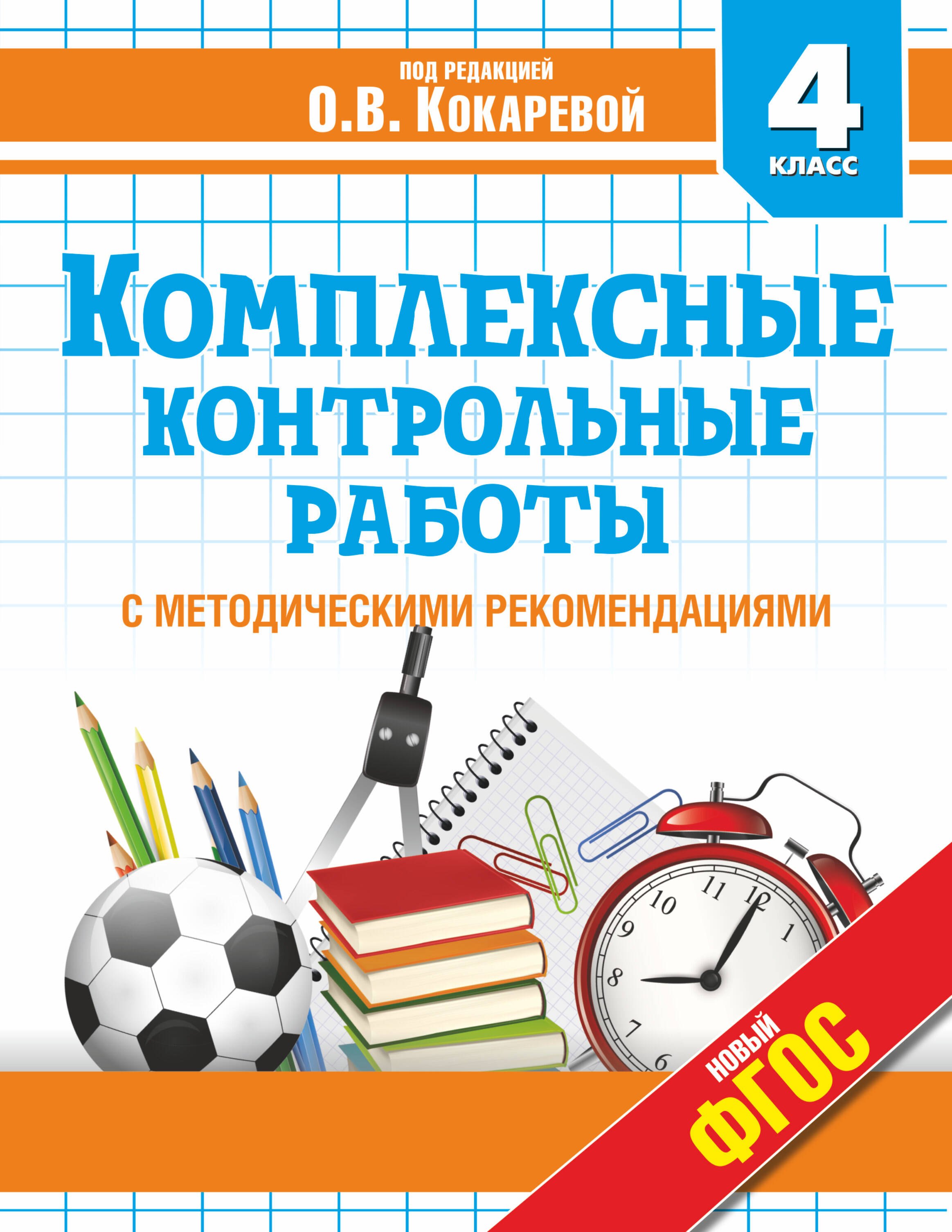 

Комплексные контрольные работы в 4 классе с методическими рекомендациями: проверка и оценка метапредметных результатов младших школьников ФГОС