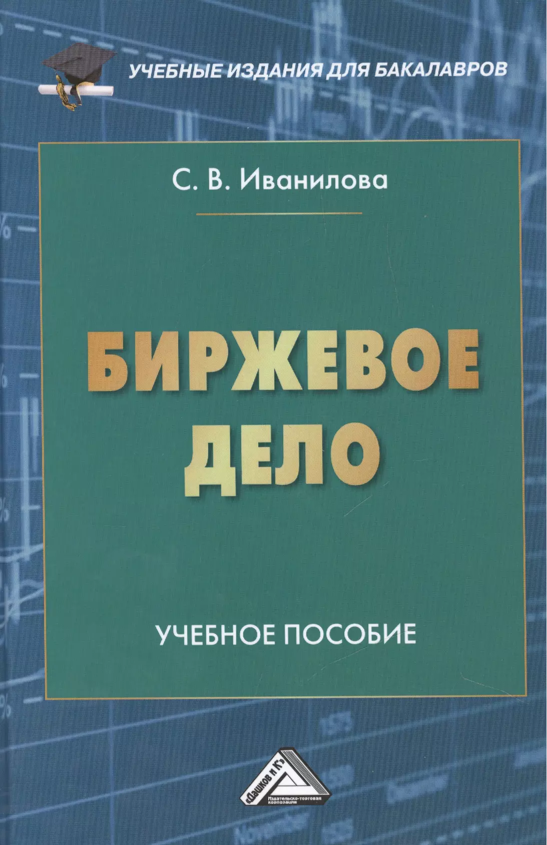 Иванилова Светлана Владимировна - Биржевое дело: Учебное пособие для бакалавров