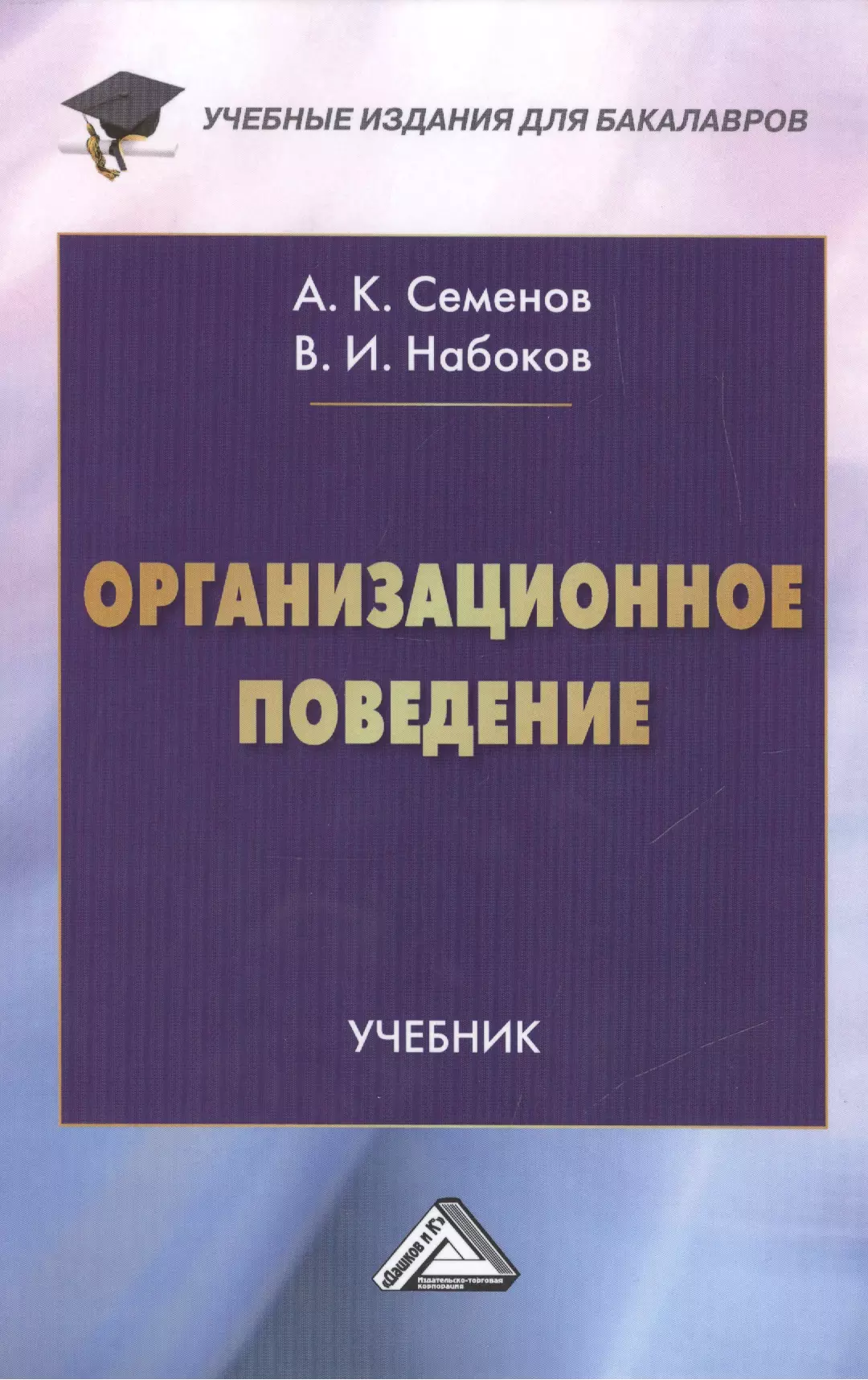 Поведение учебник. Организационное поведение учебник. Организационное поведение учебник для вузов. Организационное поведение книга. Учебник Семёнов.