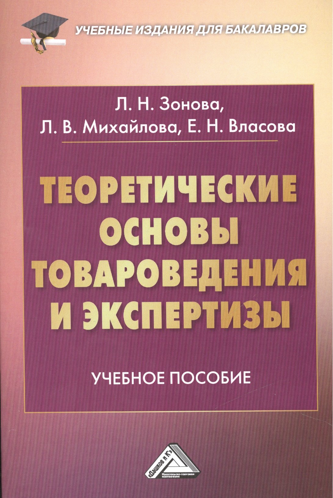 

Теоретические основы товароведения и экспертизы: Учебное пособие для бакалавров