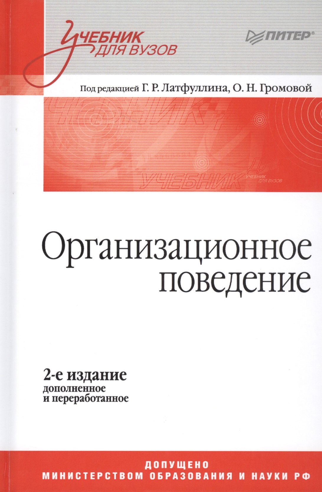 

Организационное поведение: Учебник для вузов, 2-е изд, доп. и перераб.