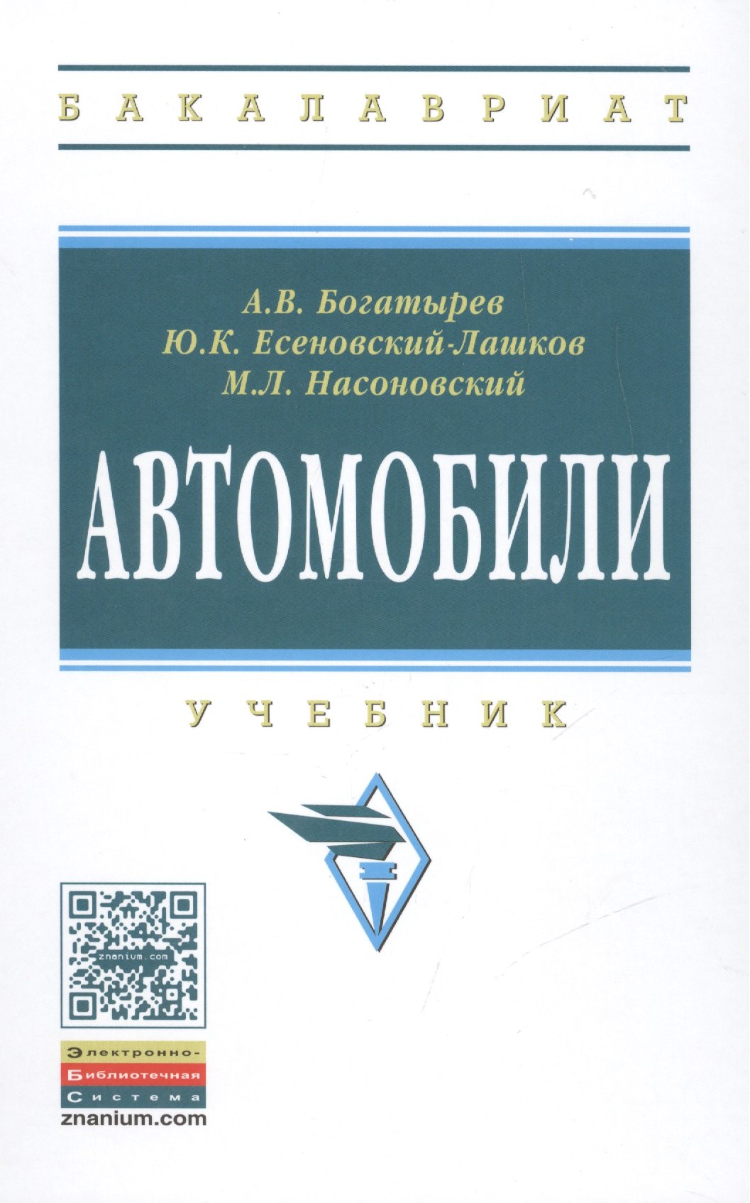

Автомобили. Учебник. Третье издание, стереотипное