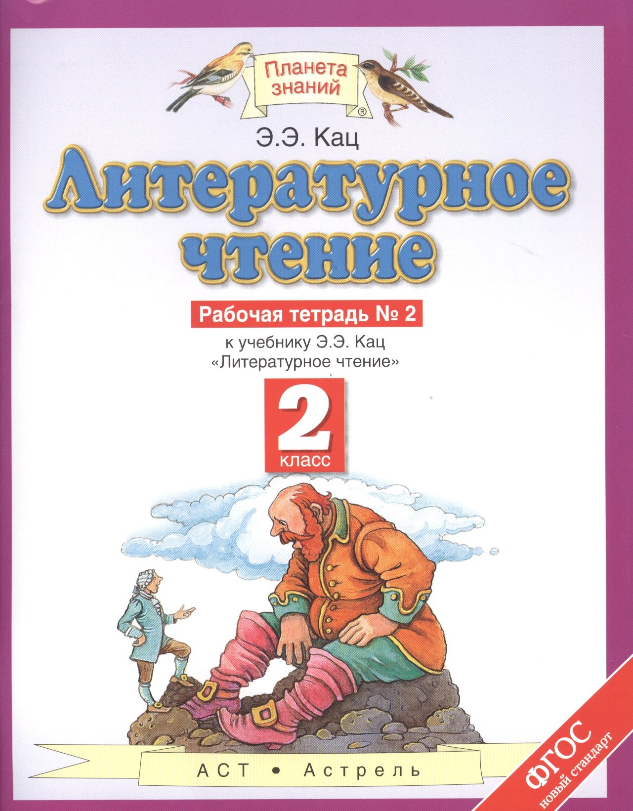 

Литературное чтение 2 кл Р/т 2 (к учеб. Кац) (мПЗ) Кац (ФГОС)
