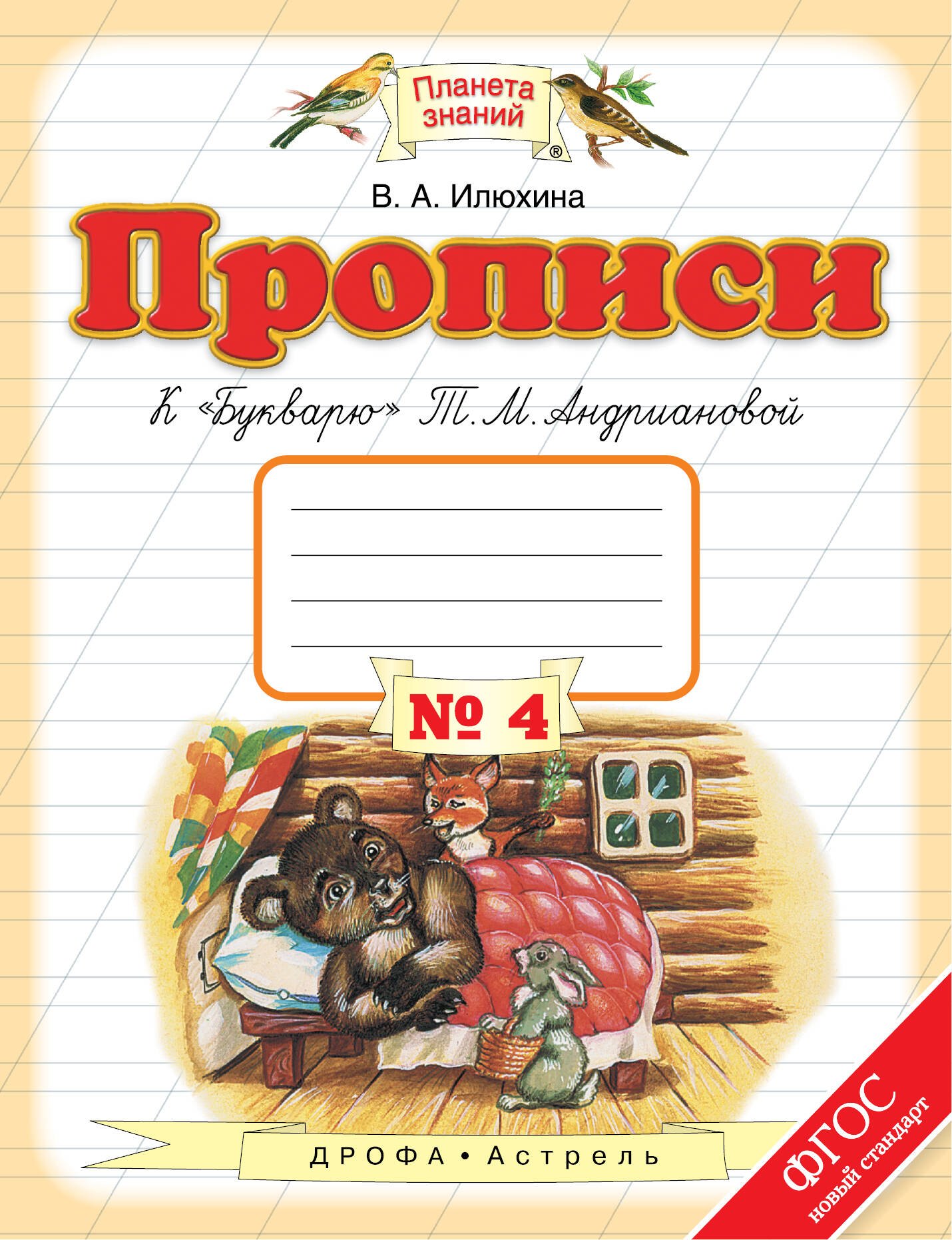 

Прописи К Букварю Андриановой 4 1 кл (мПЗ) Илюхина (ФГОС)
