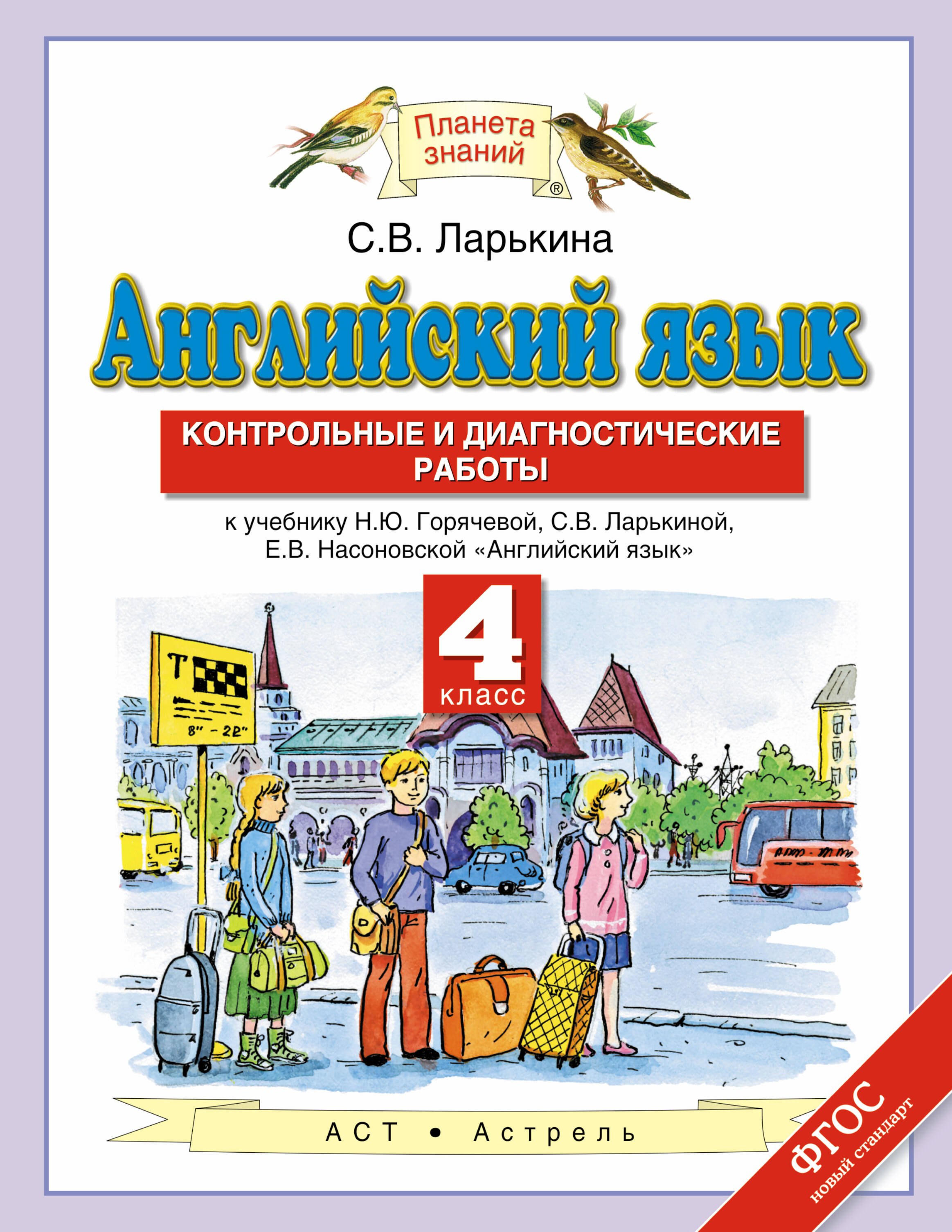 

Английский язык. 4 класс. Контрольные и диагностические работы.