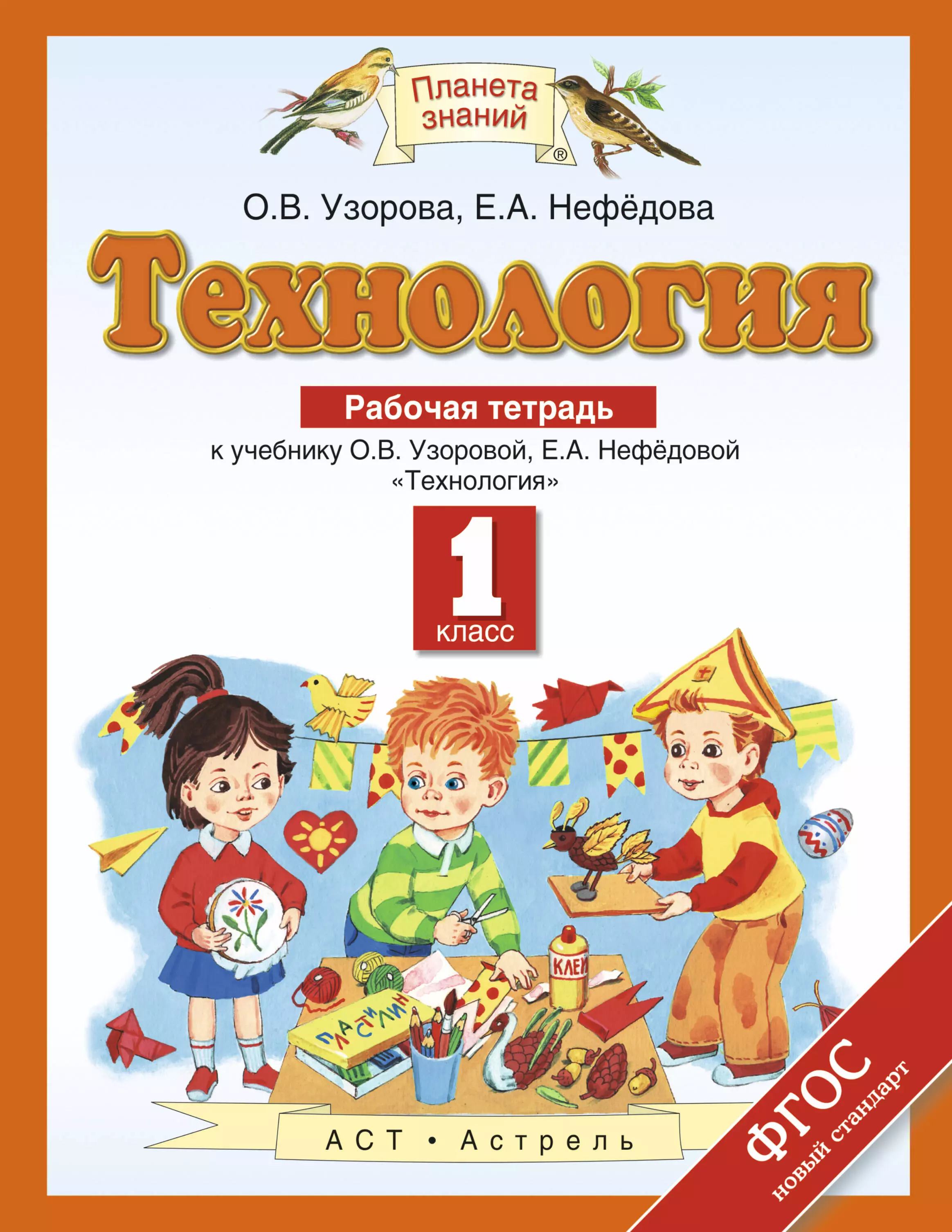 Планета знаний рабочая тетрадь. Технология. Авторы: Узорова о.в., Нефедова е.а.. Узорова 3 кл.технология. Рабочая тетрадь (Планета знаний). Технология 1 класс Узорова о.в Нефедова е.а. Узорова 1 кл.технология. Рабочая тетрадь ФГОС (Планета знаний).