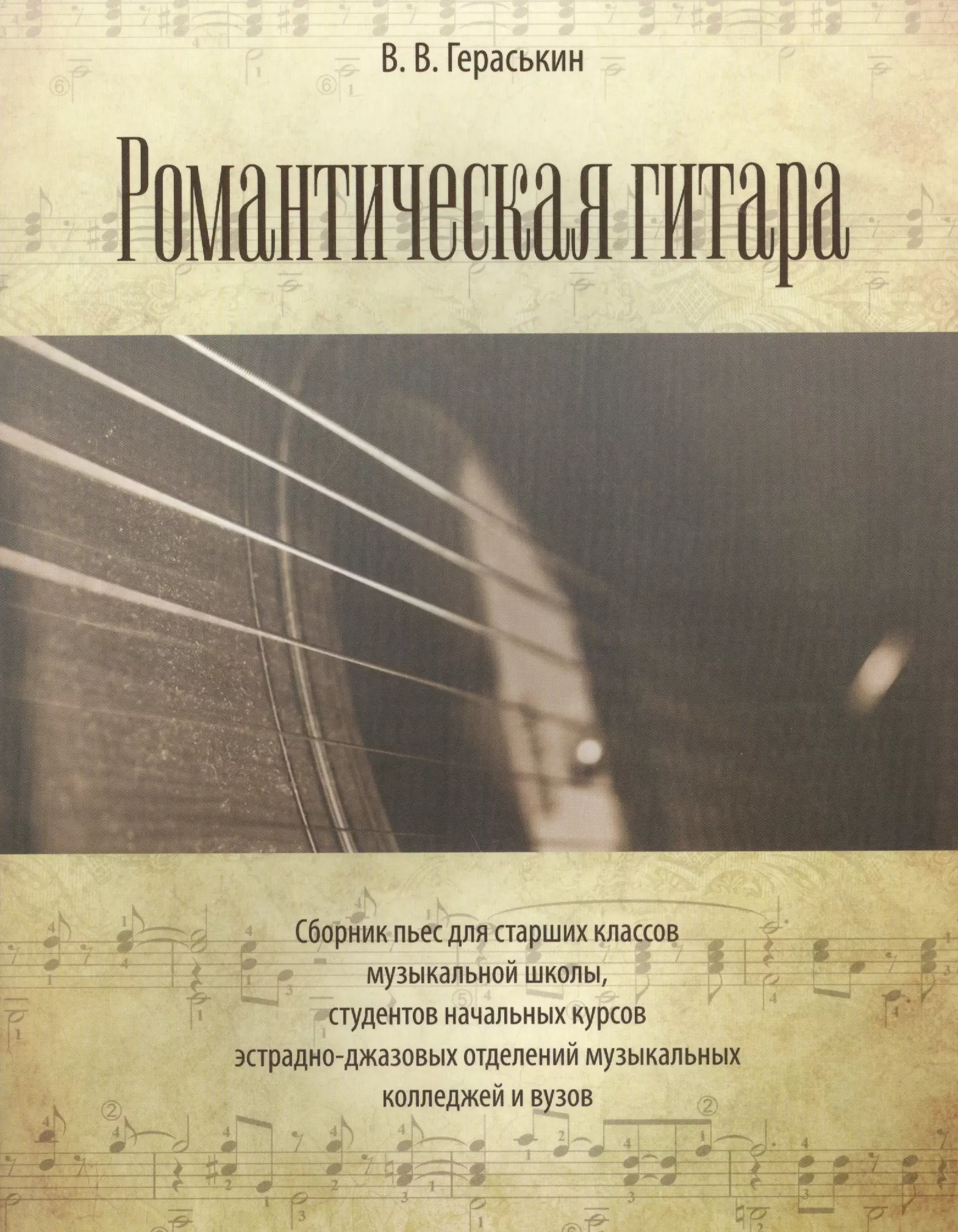 Гераськин Виталий Валентинович - Романтическая гитара. Сборник пьес для старших классов музыкальной школы, студентов начальных курсов эстрадно-джазовых отделений музыкальных...