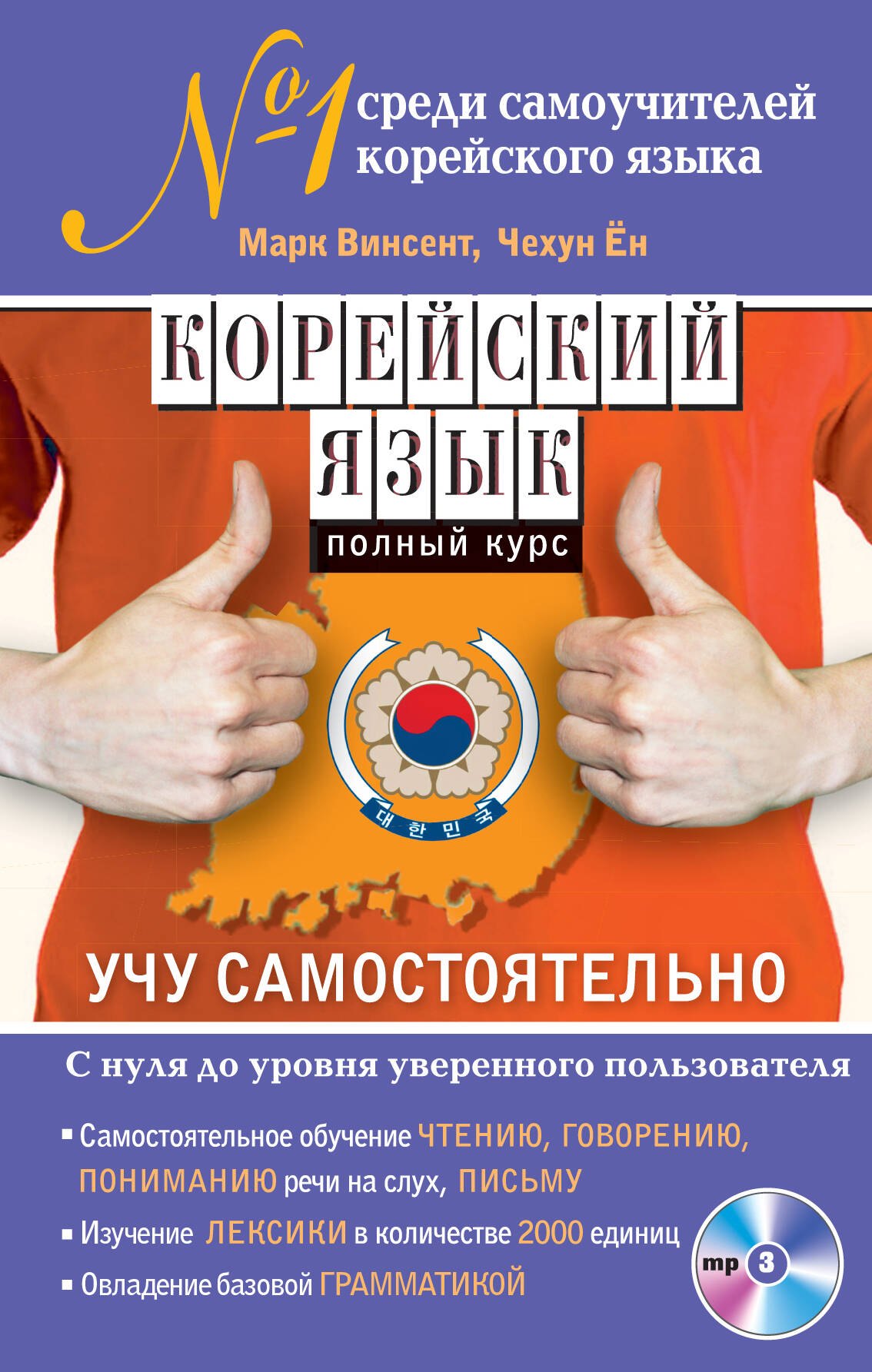 

Корейский язык. Полный курс. Учу самостоятельно (+CD)