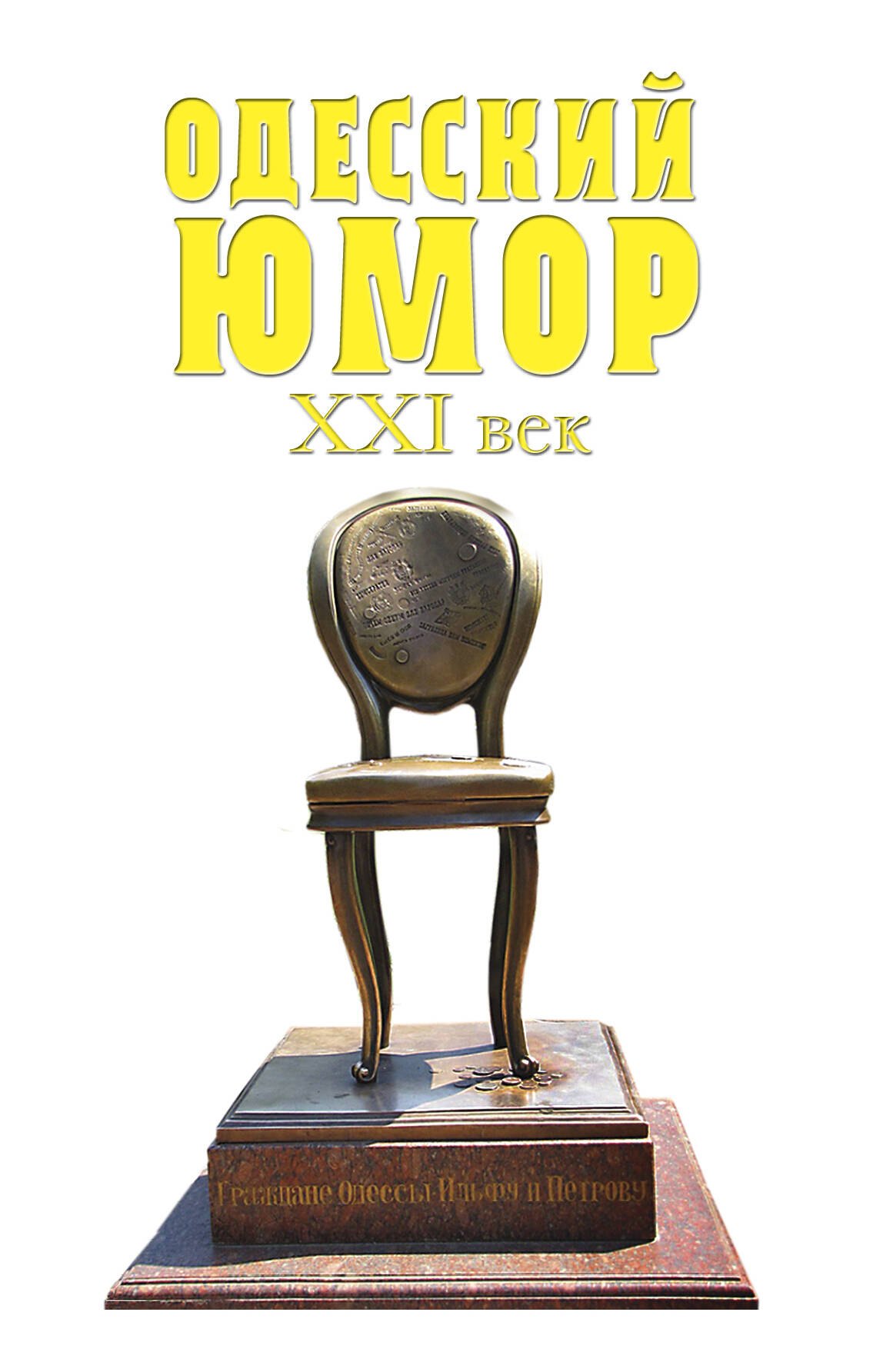 

Одесский юмор. XXI век