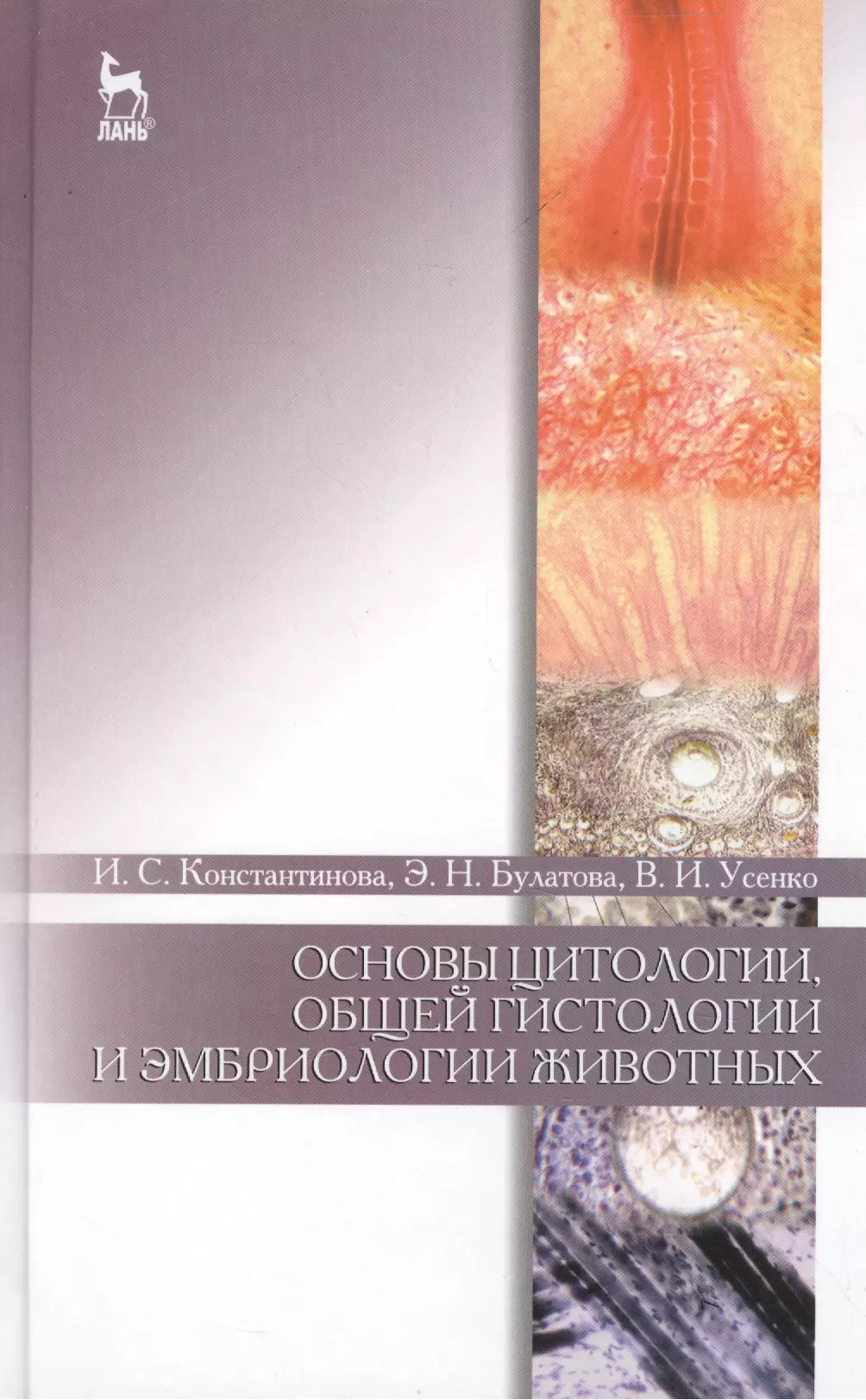 Константинова Ирина Сергеевна - Основы цитологии, общей гистологии и эмбриологии животных: учебное пособие