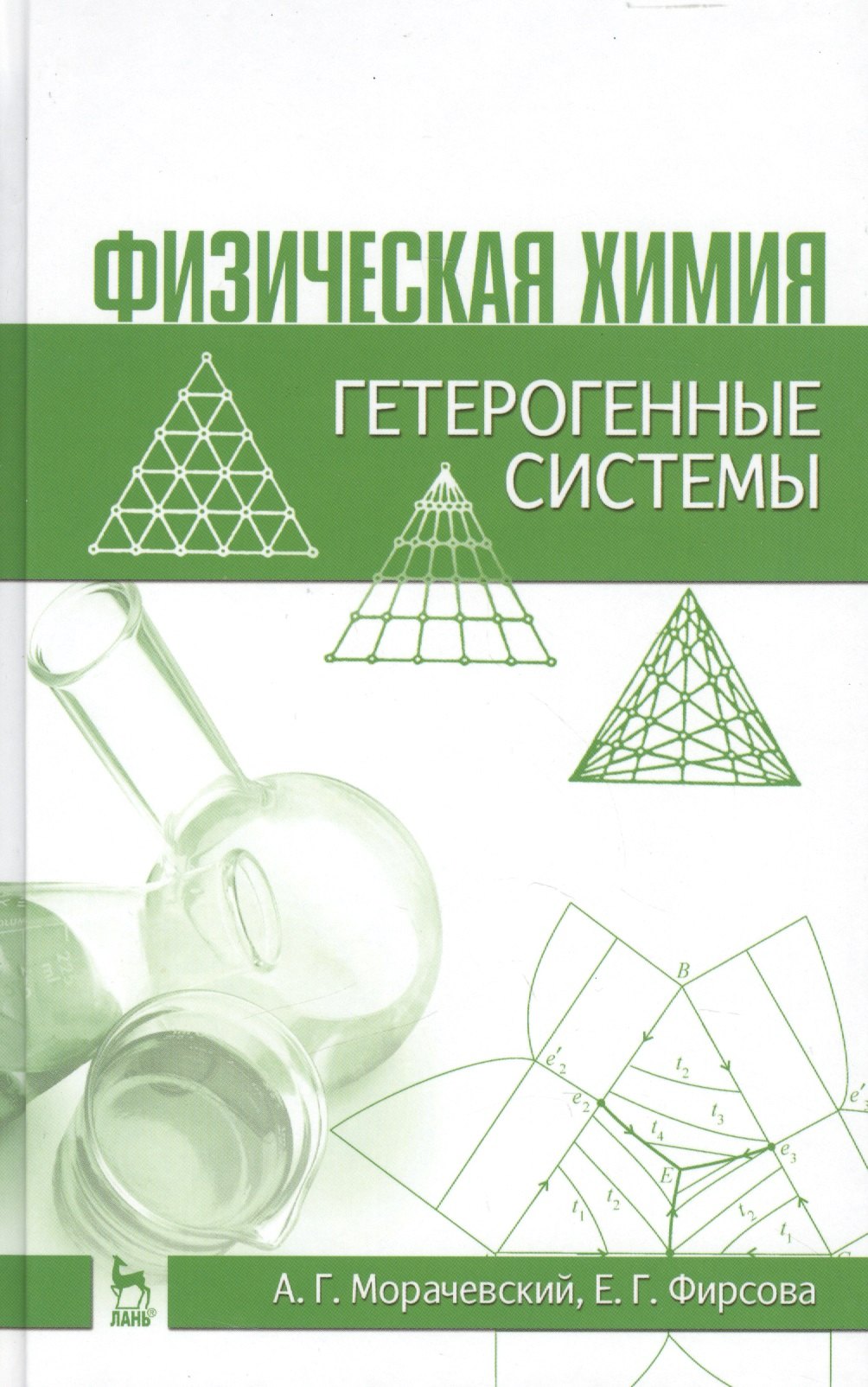 

Физическая химия. Гетерогенные системы: Учебное пособие / 2-е изд., стер.