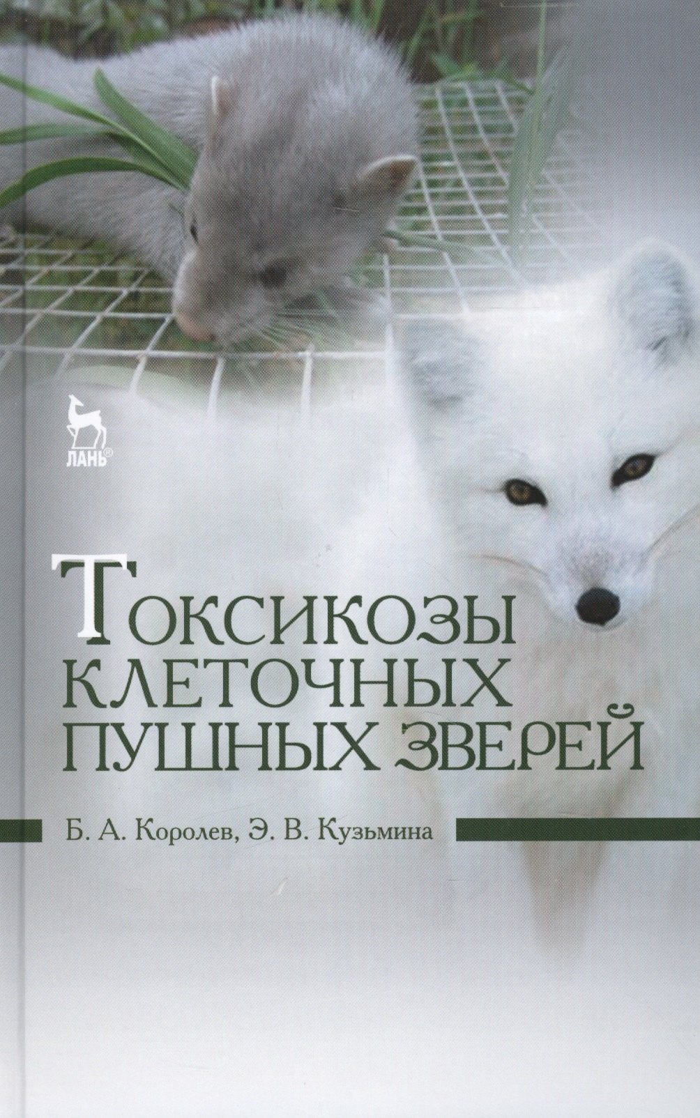 

Токсикозы клеточных пушных зверей: учебное пособие