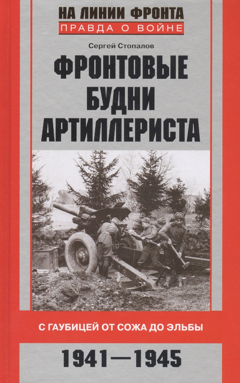 

Фронтовые будни артиллериста. С гаубицей от Сожа до Эльбы. 1941—1945