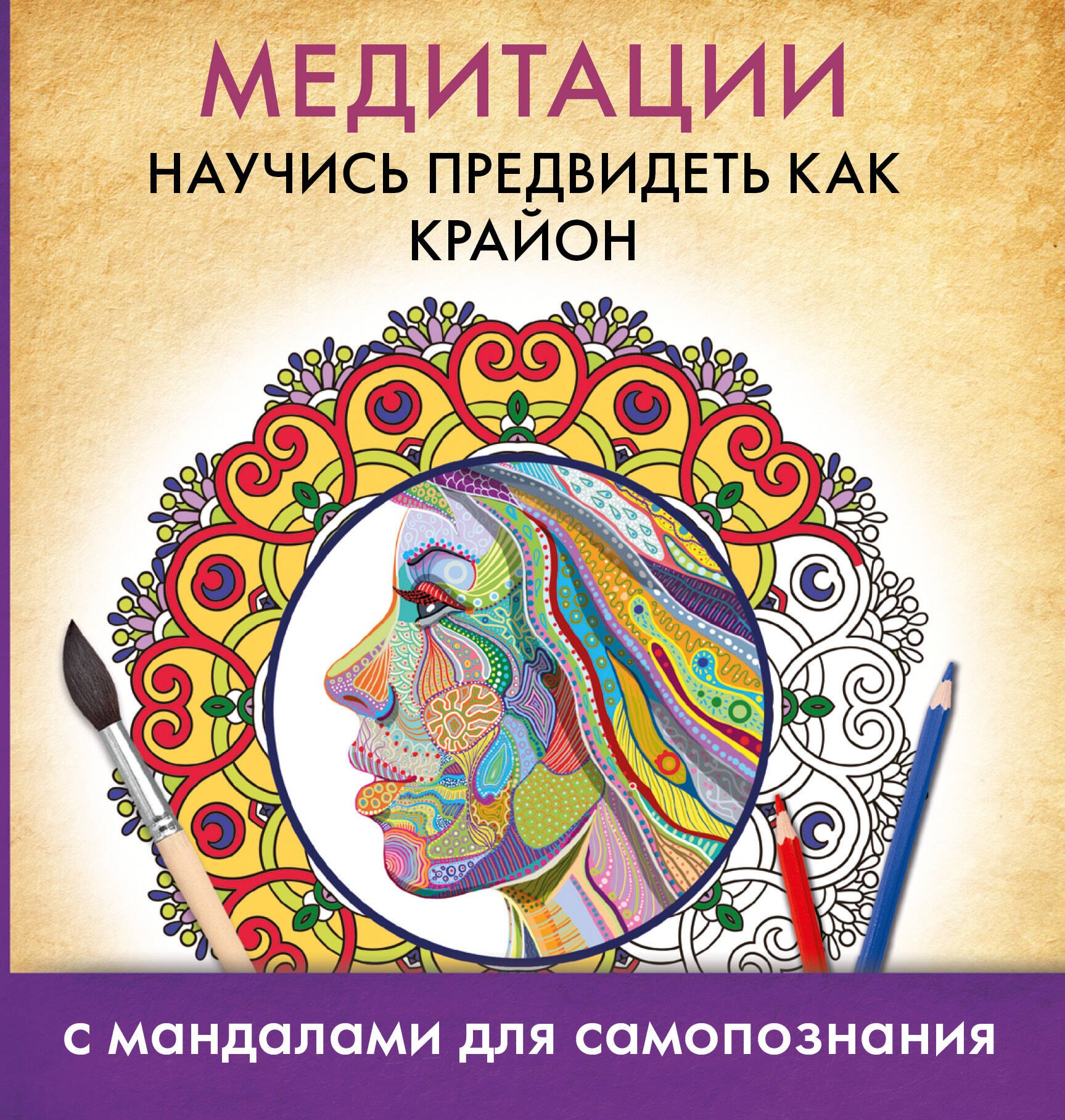 

Медитации. Научись предвидеть как Крайон