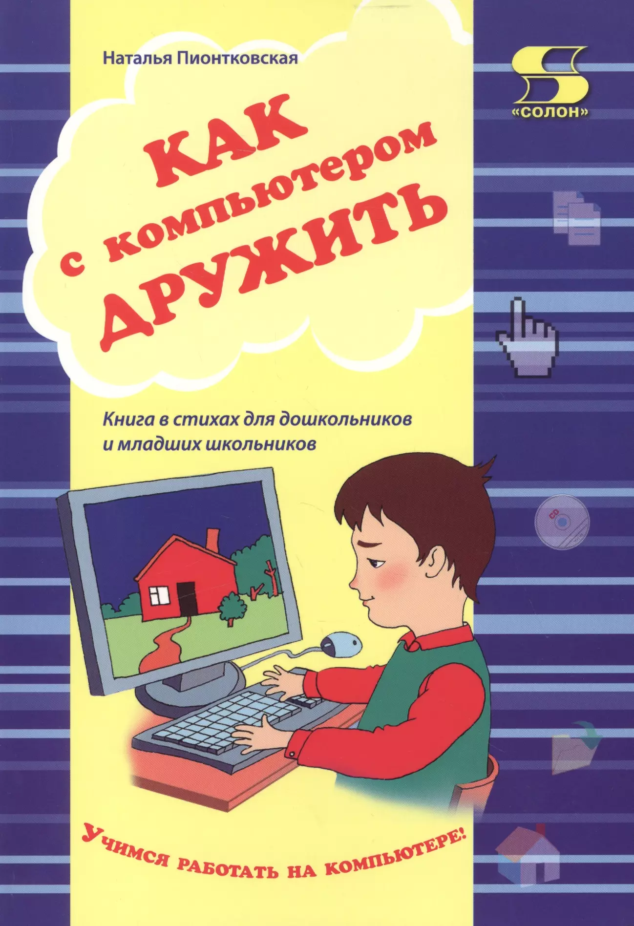 Пособие для школьников. Книга компьютер для детей. Детские книги про интернет. Книги про интернет для детей. Книги для дошкольников.