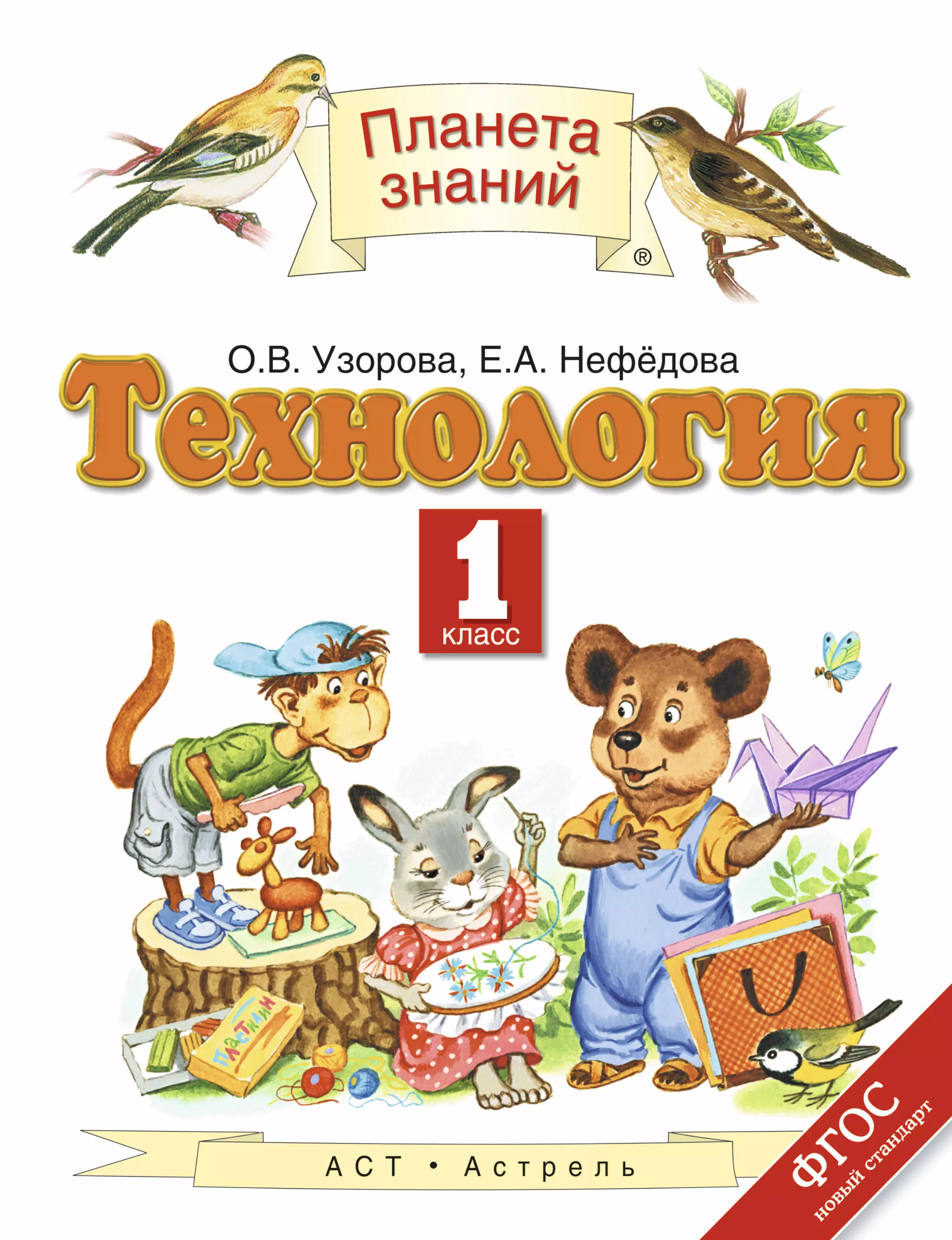 Нефедова планета знаний. Технология. Авторы: Узорова о.в., Нефедова е.а.. Технология 1 класс Планета знаний. Технология УМК Планета знаний учебник. УМК 