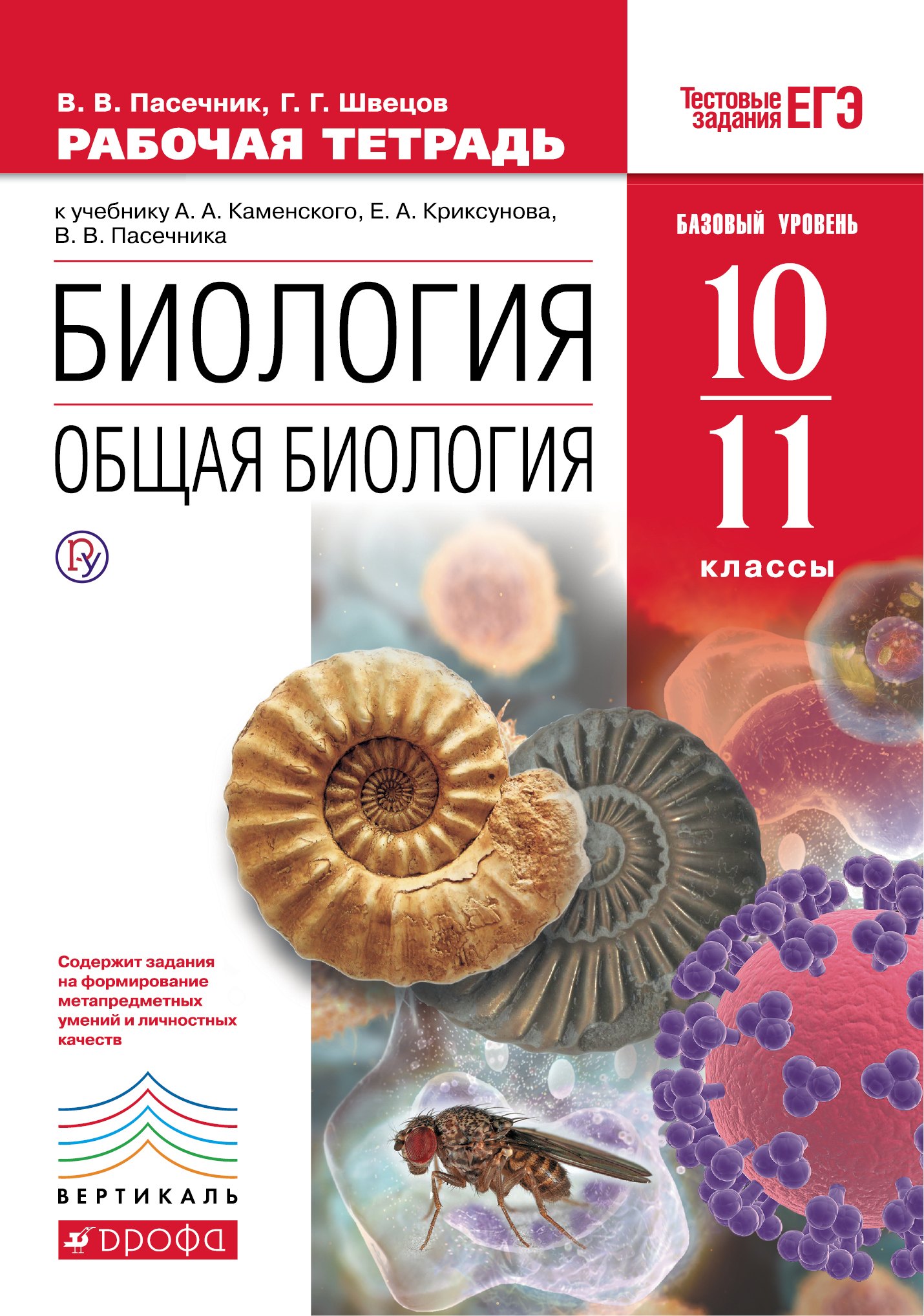 

Биология: Общая биология. 10-11 классы: рабочая тетрадь к учебнику А. Каменского, др. " Биология: Общая биология 10-11 кл." Базовый уровень. (ФГОС).