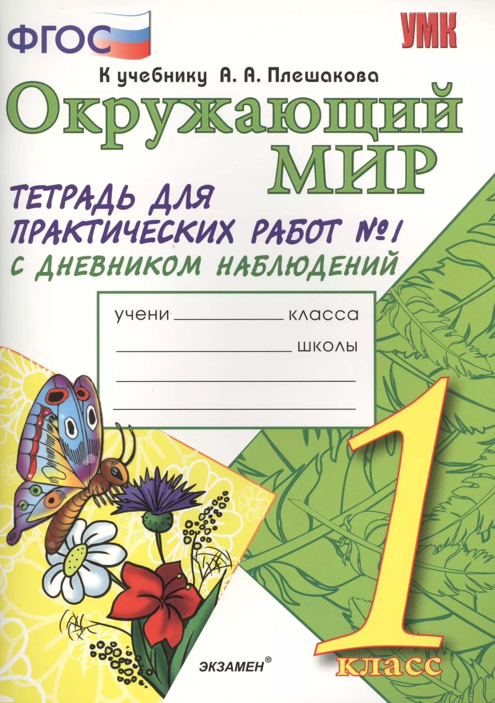 Окружающий мир рабочая тетрадь дневник. Тихомирова окружающий мир 1 класс рабочая тетрадь. Окружающий мир 2 класс рабочая тетрадь 1 часть Тихомирова. Тетрадь для практических работ по окружающему миру 1 класс Тихомирова. Плешаков Тихомирова рабочие тетради с дневником наблюдений.