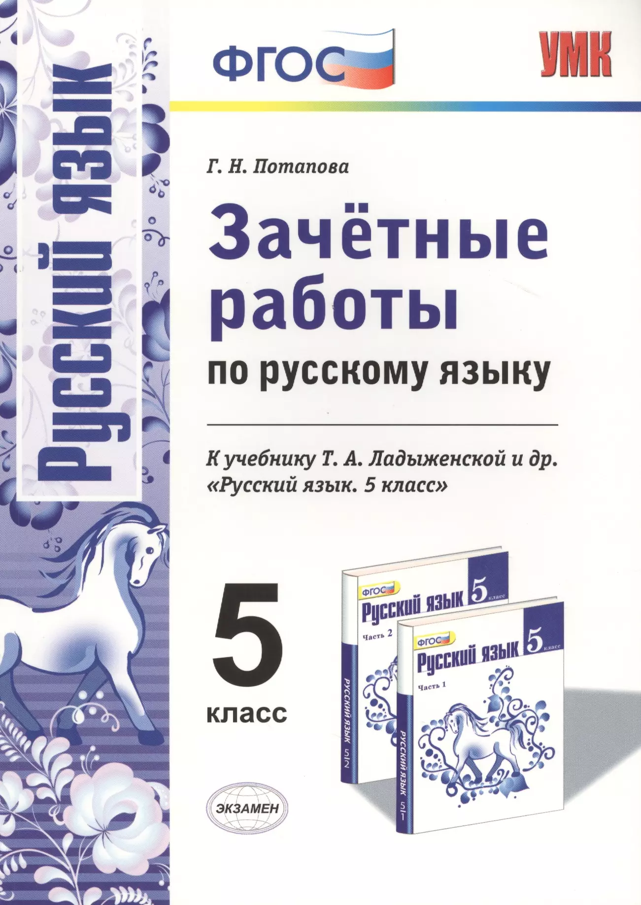 Новый фгос русский язык. Зачётные работы по русскому языку 5 класс к учебнику т.а Ладыженской. Зачётные работы по русскому языку 5 класс к учебнику Ладыженской. Русский язык 5 класс ФГОС. Зачетные работы по русскому языку.