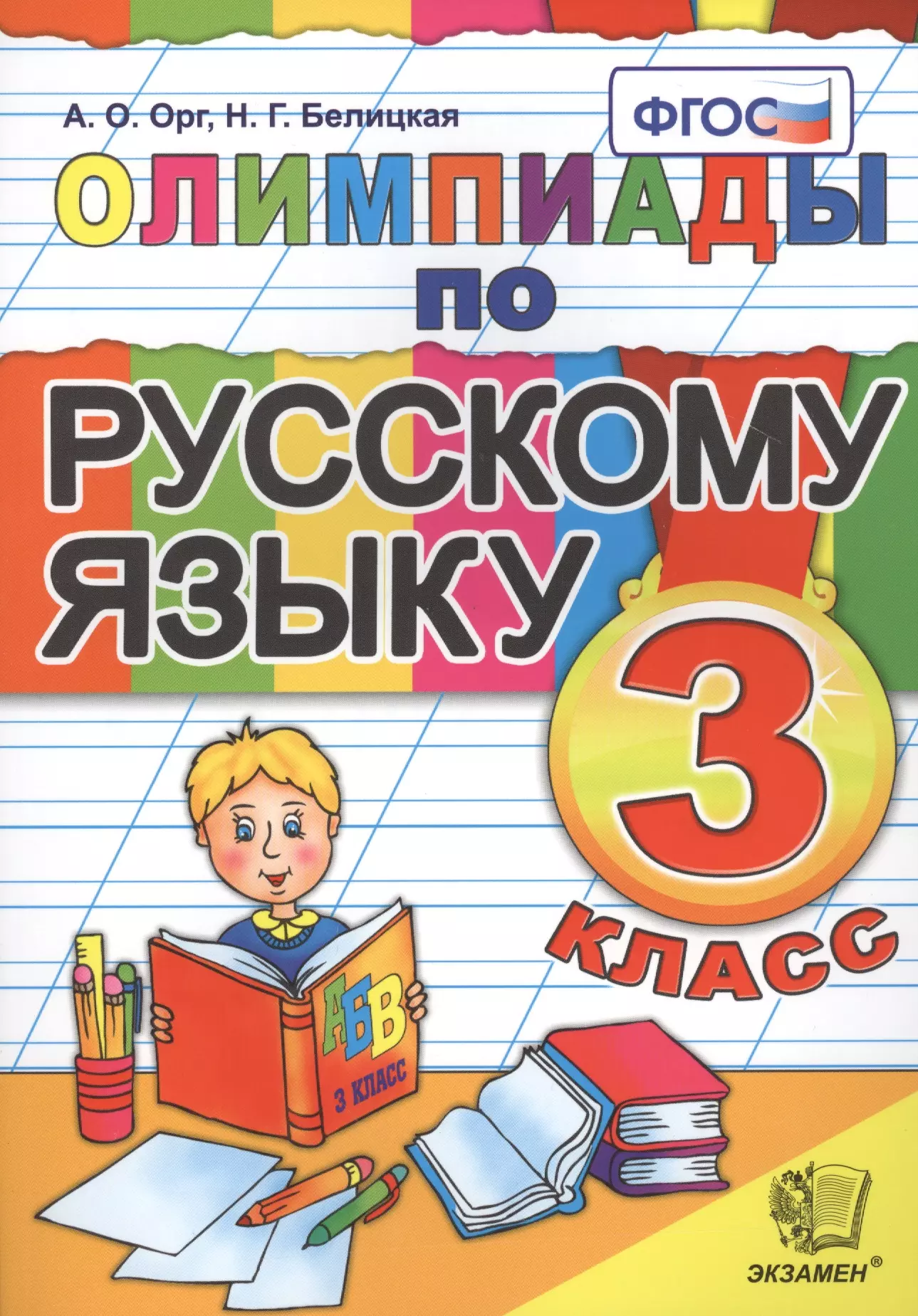 Орг Александр Оскарович - Олимпиады по русскому языку. 3 класс / 5-е изд., стер.