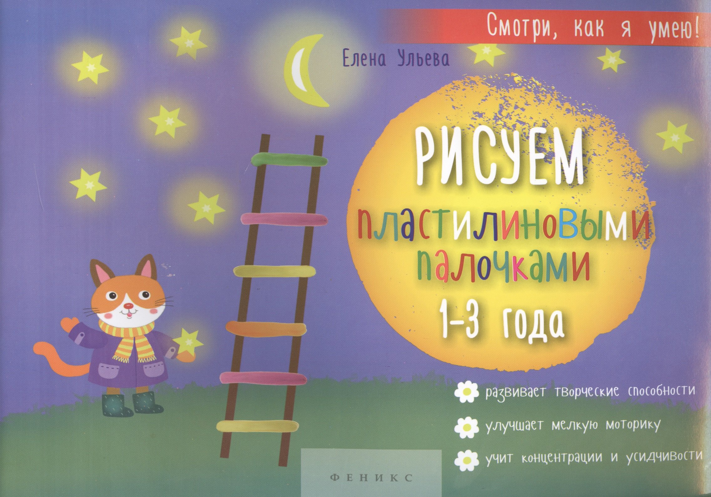 

Рисуем пластилиновыми палочками. 1-3 года. Развивает творческие способности, улучшает мелкую моторику, учит концентрации и усидчивости
