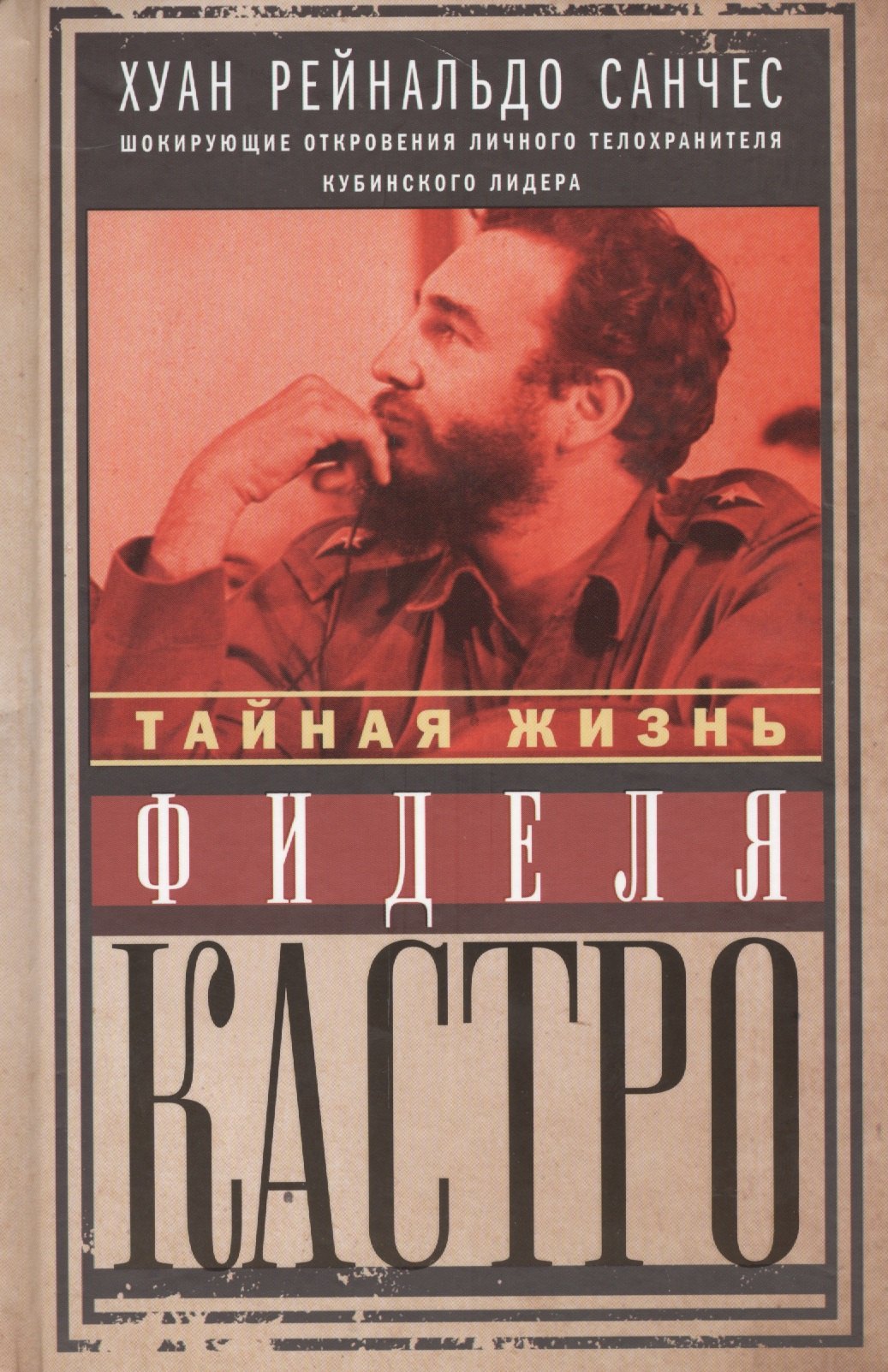 

Тайная жизнь Фиделя Кастро. Шокирующие откровения личного телохранителя кубинского лидера
