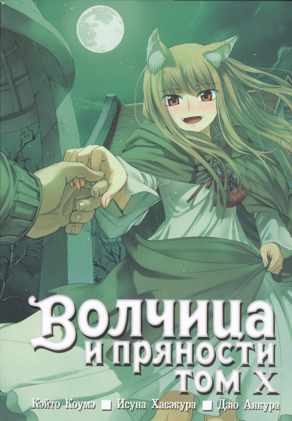 

Волчица и пряности. Том X