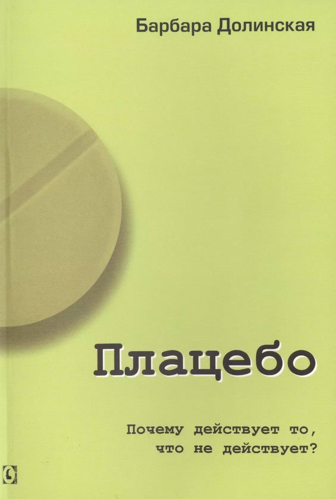 Эффект плацебо что. Эффект плацебо. Плацебо книга. Эффект плацебо в психологии. Эффект плацебо книга.