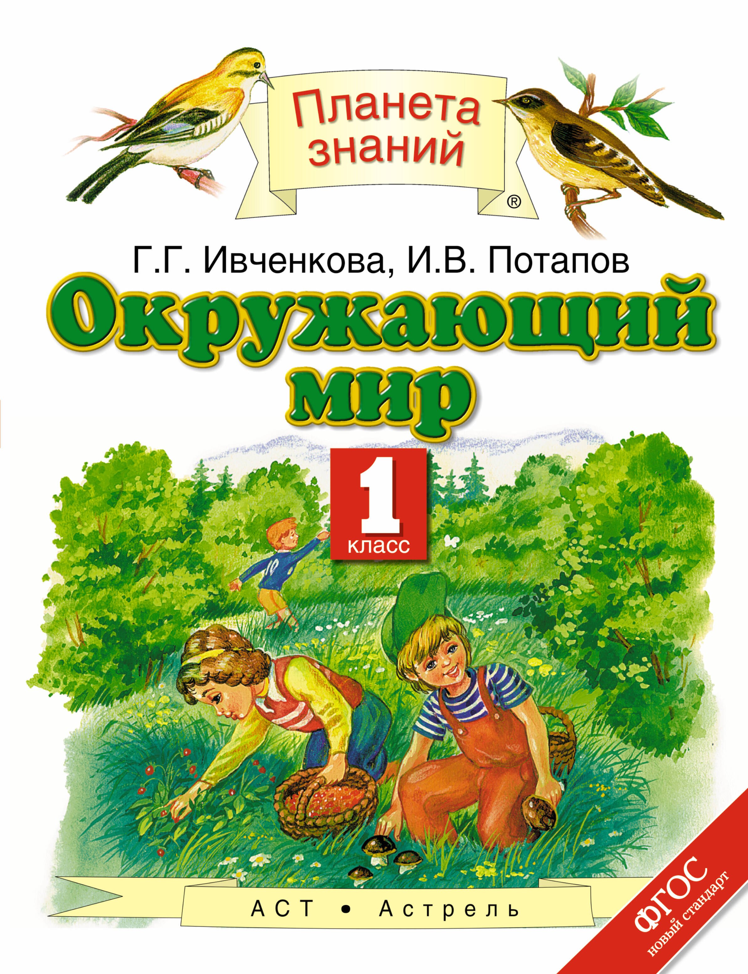 

Окружающий мир. 1 класс: учебник (ФГОС)