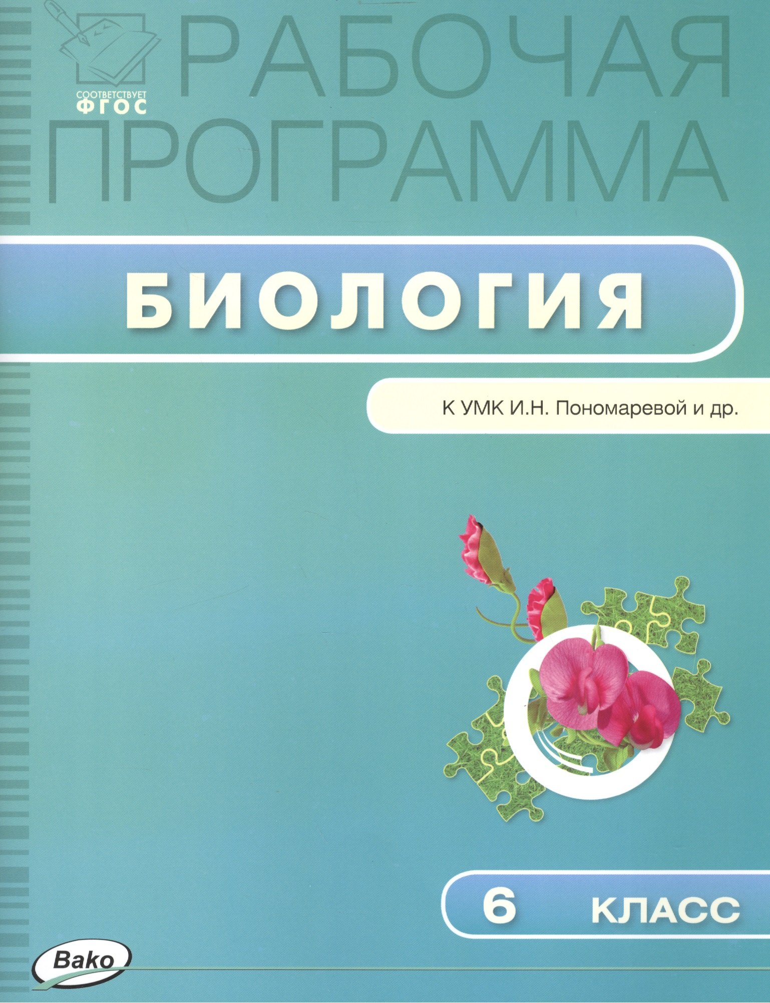 

Рабочая программа по биологии. 6 класс