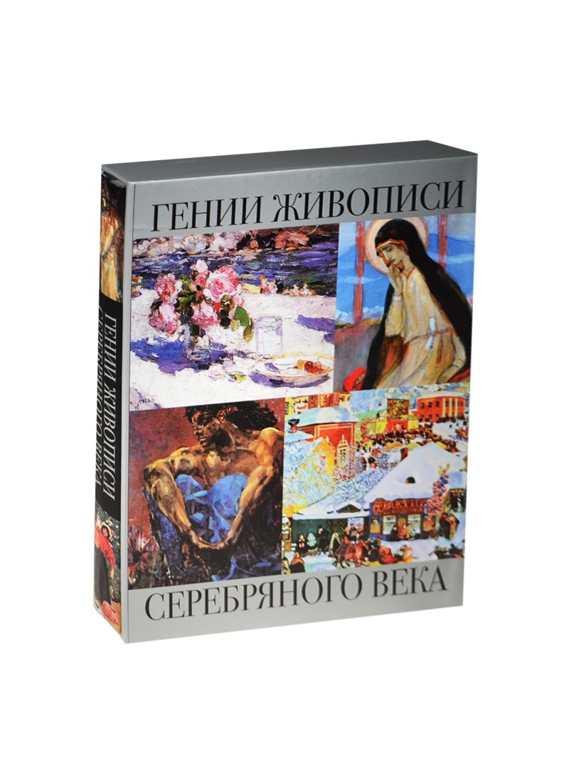 

Гении живописи Серебряного века (короб)