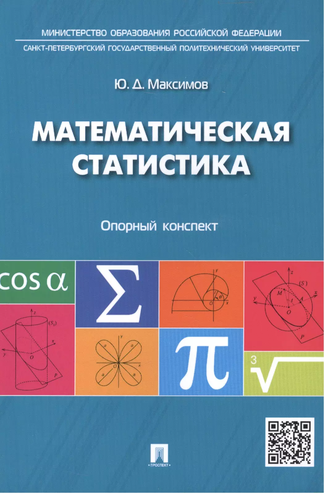 Максимов Юрий Дмитриевич - Математическая статистика: опорный конспект