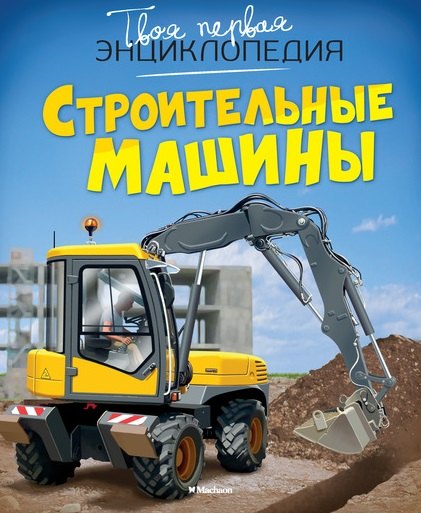 

Строительные машины